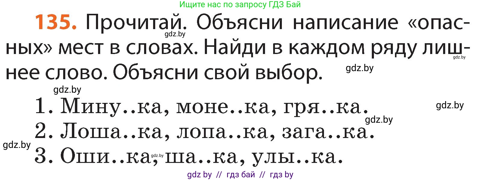 Русский язык, 2 класс Учебник, авторы: Гулецкая Елена Алексеевна, Федорович Галина Михайловна, издательство Национальный институт образования, Минск, 2022, коричневого цвета, Часть 2, страница 95, номер 135, Условие