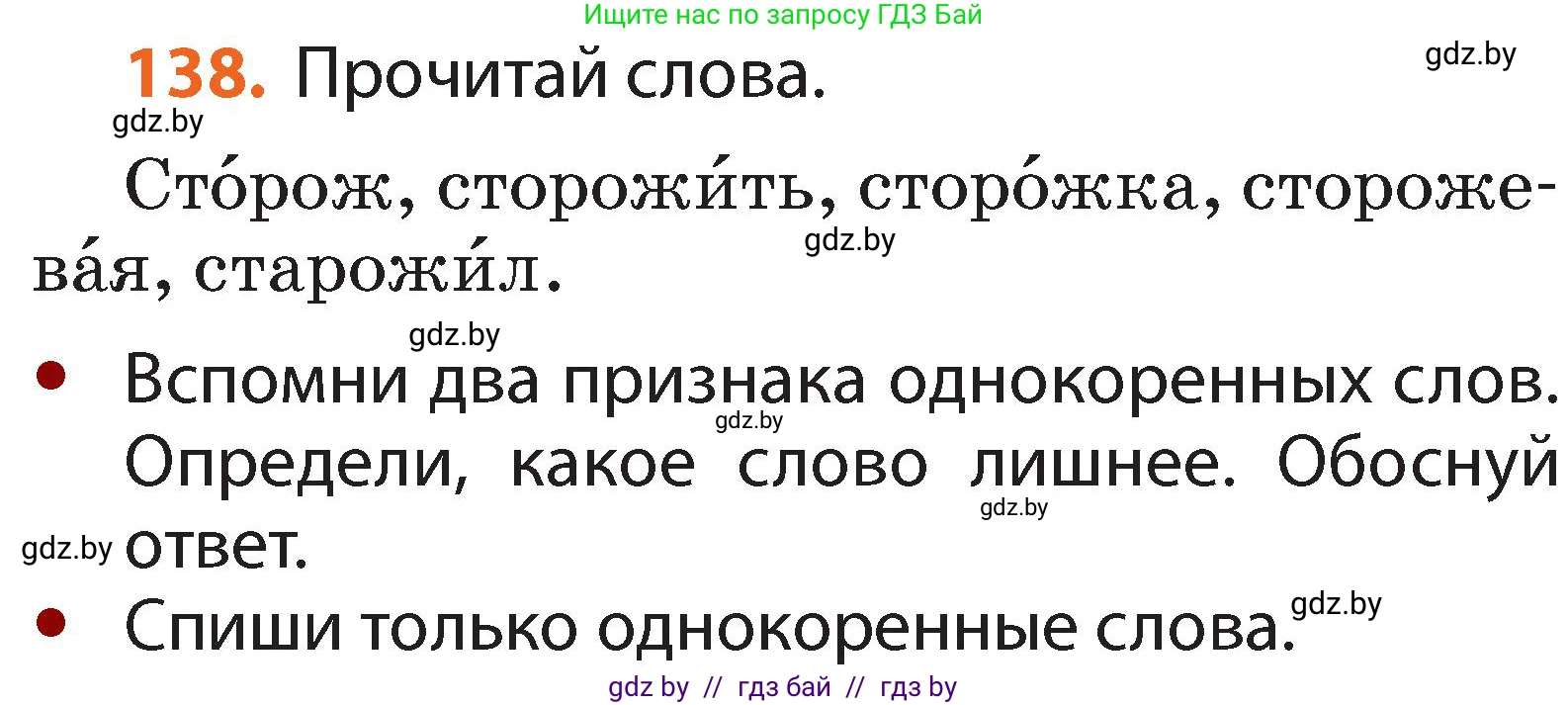 Русский язык, 2 класс Учебник, авторы: Гулецкая Елена Алексеевна, Федорович Галина Михайловна, издательство Национальный институт образования, Минск, 2022, коричневого цвета, Часть 2, страница 98, номер 138, Условие