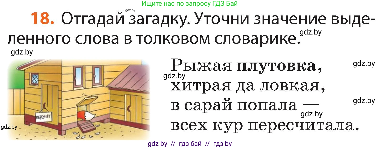 Русский язык, 2 класс Учебник, авторы: Гулецкая Елена Алексеевна, Федорович Галина Михайловна, издательство Национальный институт образования, Минск, 2022, коричневого цвета, Часть 2, страница 16, номер 18, Условие