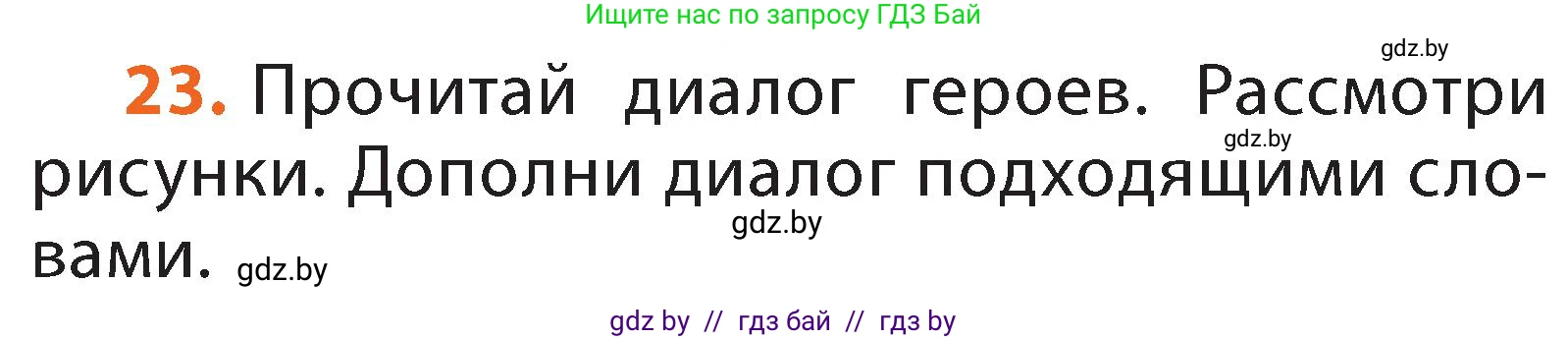 Русский язык, 2 класс Учебник, авторы: Гулецкая Елена Алексеевна, Федорович Галина Михайловна, издательство Национальный институт образования, Минск, 2022, коричневого цвета, Часть 2, страница 20, номер 23, Условие