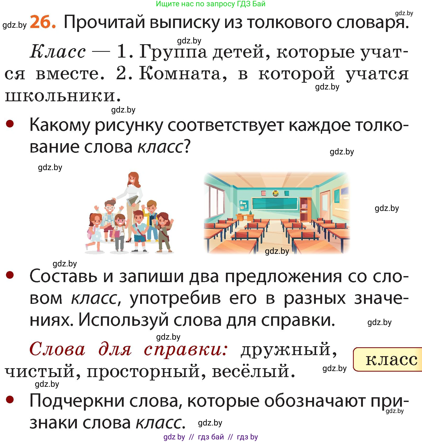 Русский язык, 2 класс Учебник, авторы: Гулецкая Елена Алексеевна, Федорович Галина Михайловна, издательство Национальный институт образования, Минск, 2022, коричневого цвета, Часть 2, страница 23, номер 26, Условие