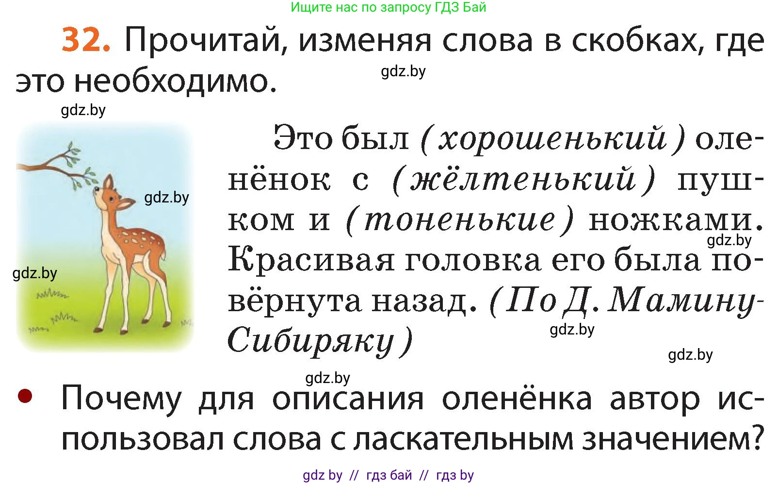 Русский язык, 2 класс Учебник, авторы: Гулецкая Елена Алексеевна, Федорович Галина Михайловна, издательство Национальный институт образования, Минск, 2022, коричневого цвета, Часть 2, страница 26, номер 32, Условие