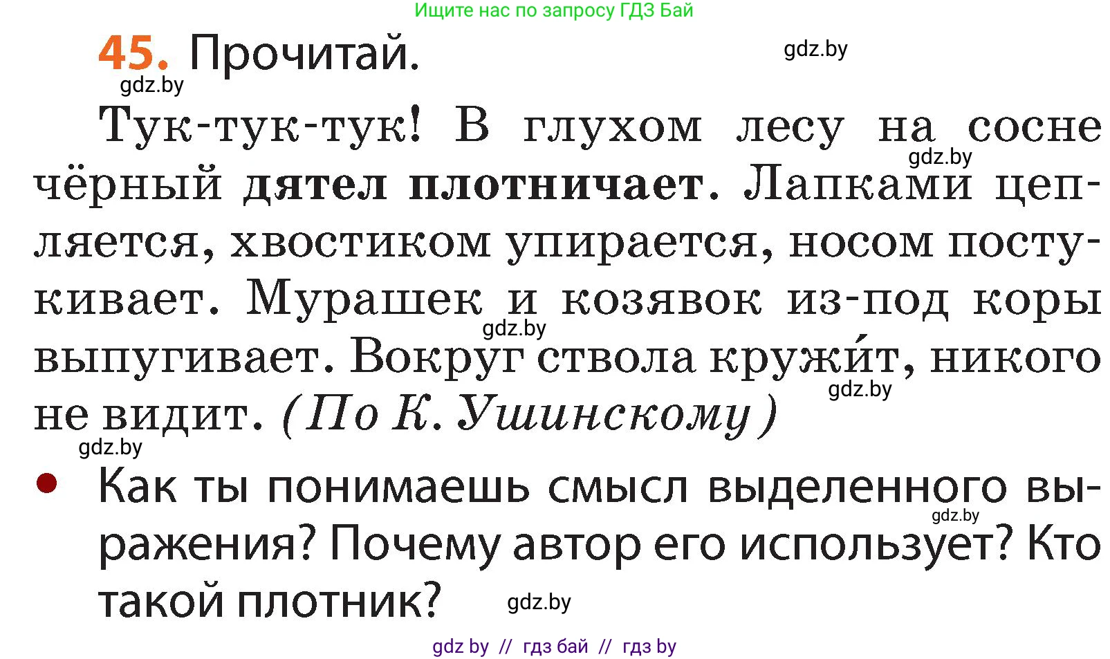 Русский язык, 2 класс Учебник, авторы: Гулецкая Елена Алексеевна, Федорович Галина Михайловна, издательство Национальный институт образования, Минск, 2022, коричневого цвета, Часть 2, страница 36, номер 45, Условие