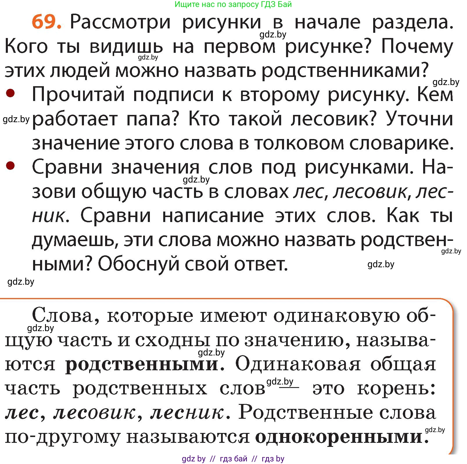 Русский язык, 2 класс Учебник, авторы: Гулецкая Елена Алексеевна, Федорович Галина Михайловна, издательство Национальный институт образования, Минск, 2022, коричневого цвета, Часть 2, страница 54, номер 69, Условие
