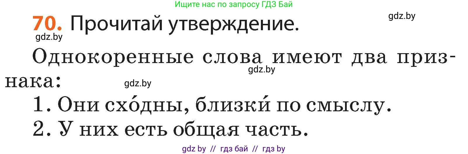 Русский язык, 2 класс Учебник, авторы: Гулецкая Елена Алексеевна, Федорович Галина Михайловна, издательство Национальный институт образования, Минск, 2022, коричневого цвета, Часть 2, страница 54, номер 70, Условие