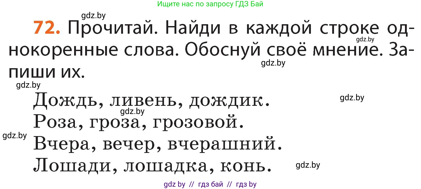 Русский язык, 2 класс Учебник, авторы: Гулецкая Елена Алексеевна, Федорович Галина Михайловна, издательство Национальный институт образования, Минск, 2022, коричневого цвета, Часть 2, страница 56, номер 72, Условие