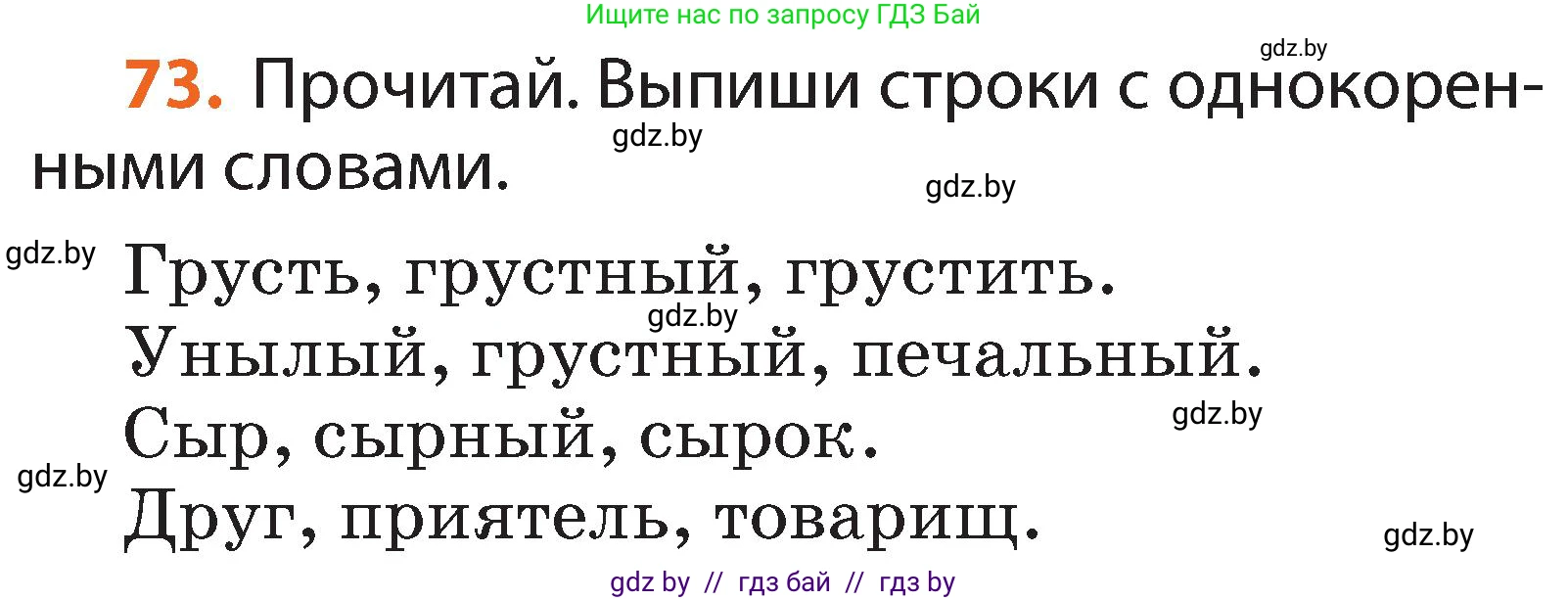 Русский язык, 2 класс Учебник, авторы: Гулецкая Елена Алексеевна, Федорович Галина Михайловна, издательство Национальный институт образования, Минск, 2022, коричневого цвета, Часть 2, страница 56, номер 73, Условие