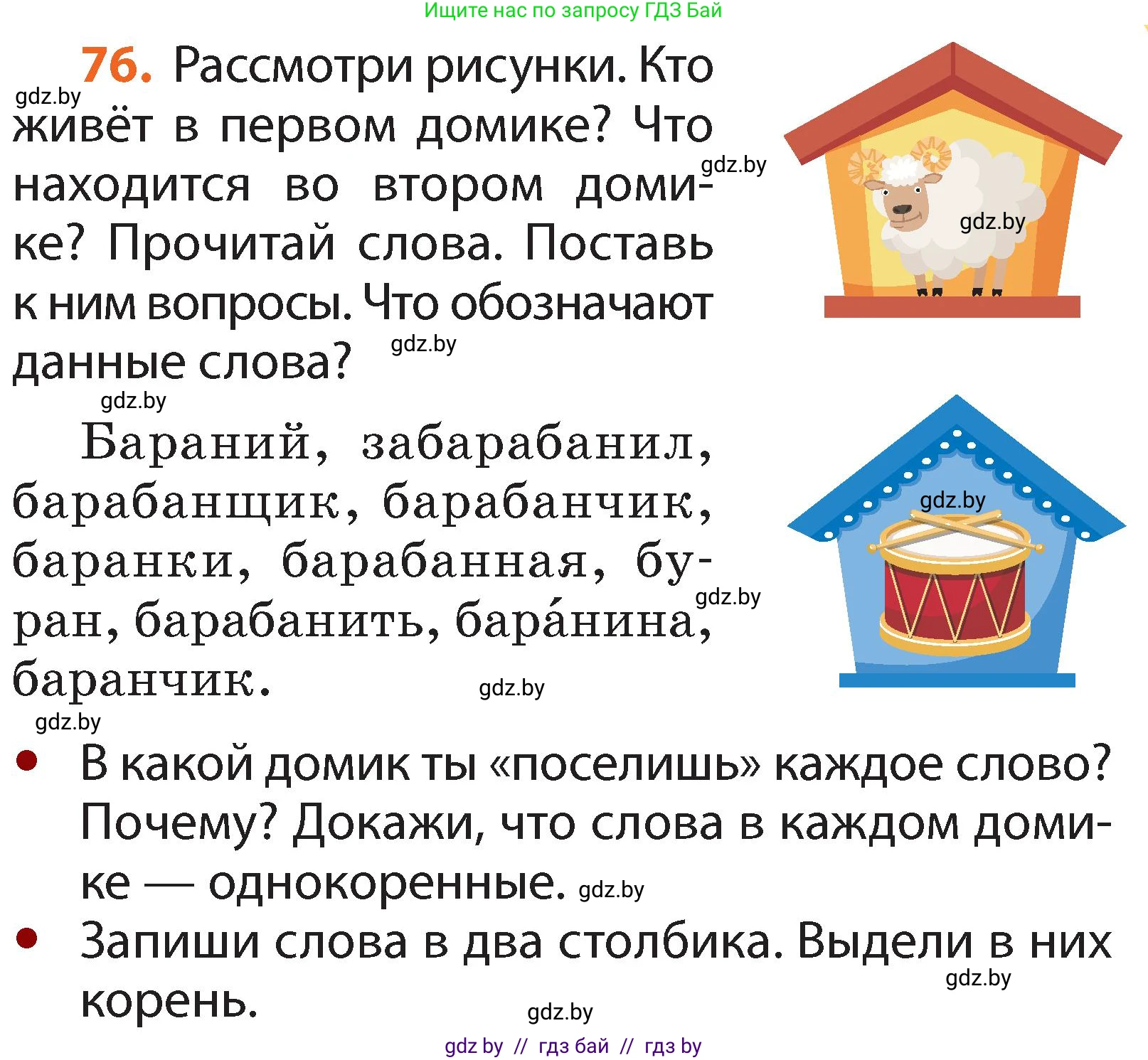 Русский язык, 2 класс Учебник, авторы: Гулецкая Елена Алексеевна, Федорович Галина Михайловна, издательство Национальный институт образования, Минск, 2022, коричневого цвета, Часть 2, страница 59, номер 76, Условие