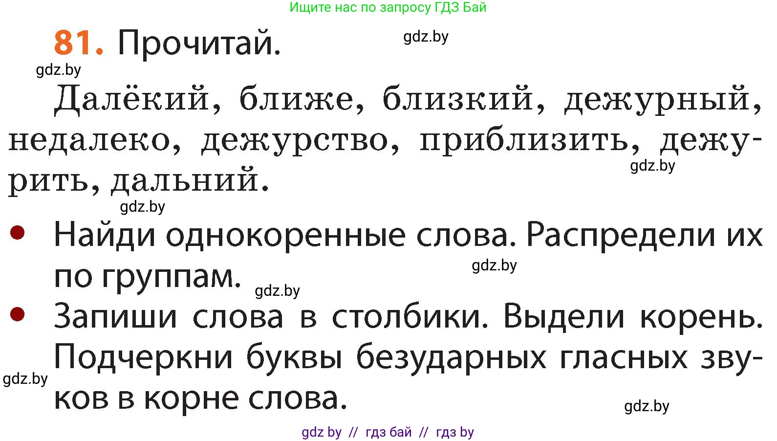 Русский язык, 2 класс Учебник, авторы: Гулецкая Елена Алексеевна, Федорович Галина Михайловна, издательство Национальный институт образования, Минск, 2022, коричневого цвета, Часть 2, страница 62, номер 81, Условие