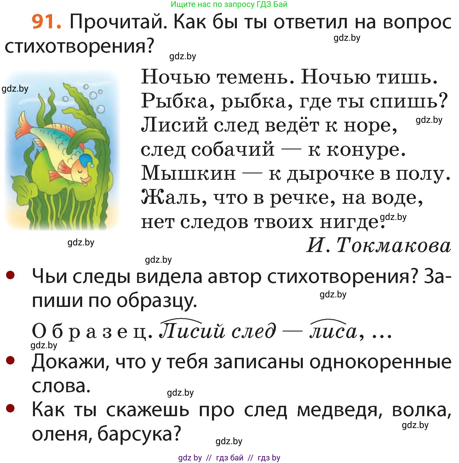 Русский язык, 2 класс Учебник, авторы: Гулецкая Елена Алексеевна, Федорович Галина Михайловна, издательство Национальный институт образования, Минск, 2022, коричневого цвета, Часть 2, страница 68, номер 91, Условие