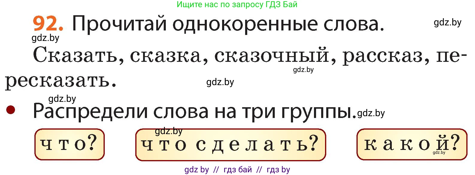 Русский язык, 2 класс Учебник, авторы: Гулецкая Елена Алексеевна, Федорович Галина Михайловна, издательство Национальный институт образования, Минск, 2022, коричневого цвета, Часть 2, страница 68, номер 92, Условие