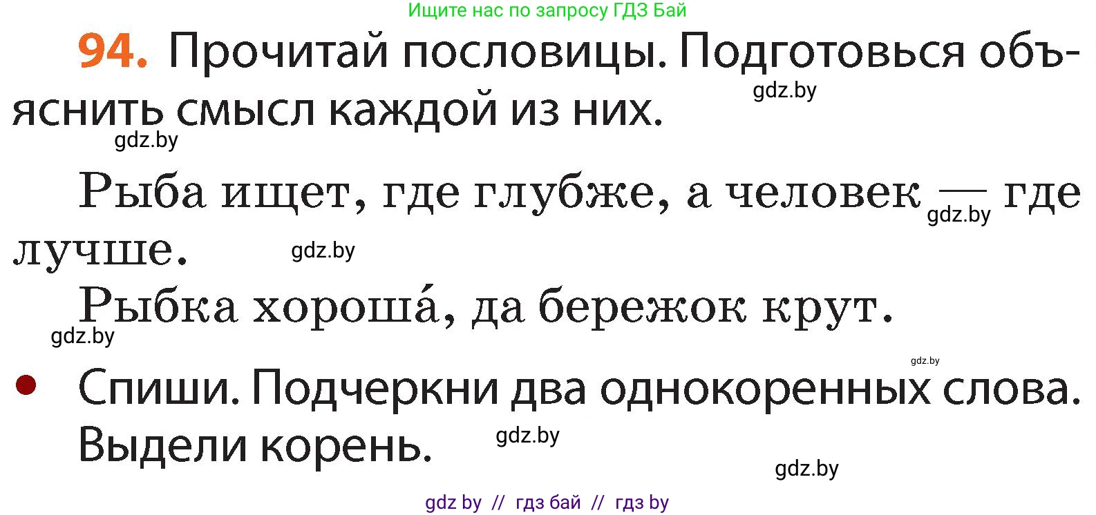 Русский язык, 2 класс Учебник, авторы: Гулецкая Елена Алексеевна, Федорович Галина Михайловна, издательство Национальный институт образования, Минск, 2022, коричневого цвета, Часть 2, страница 69, номер 94, Условие