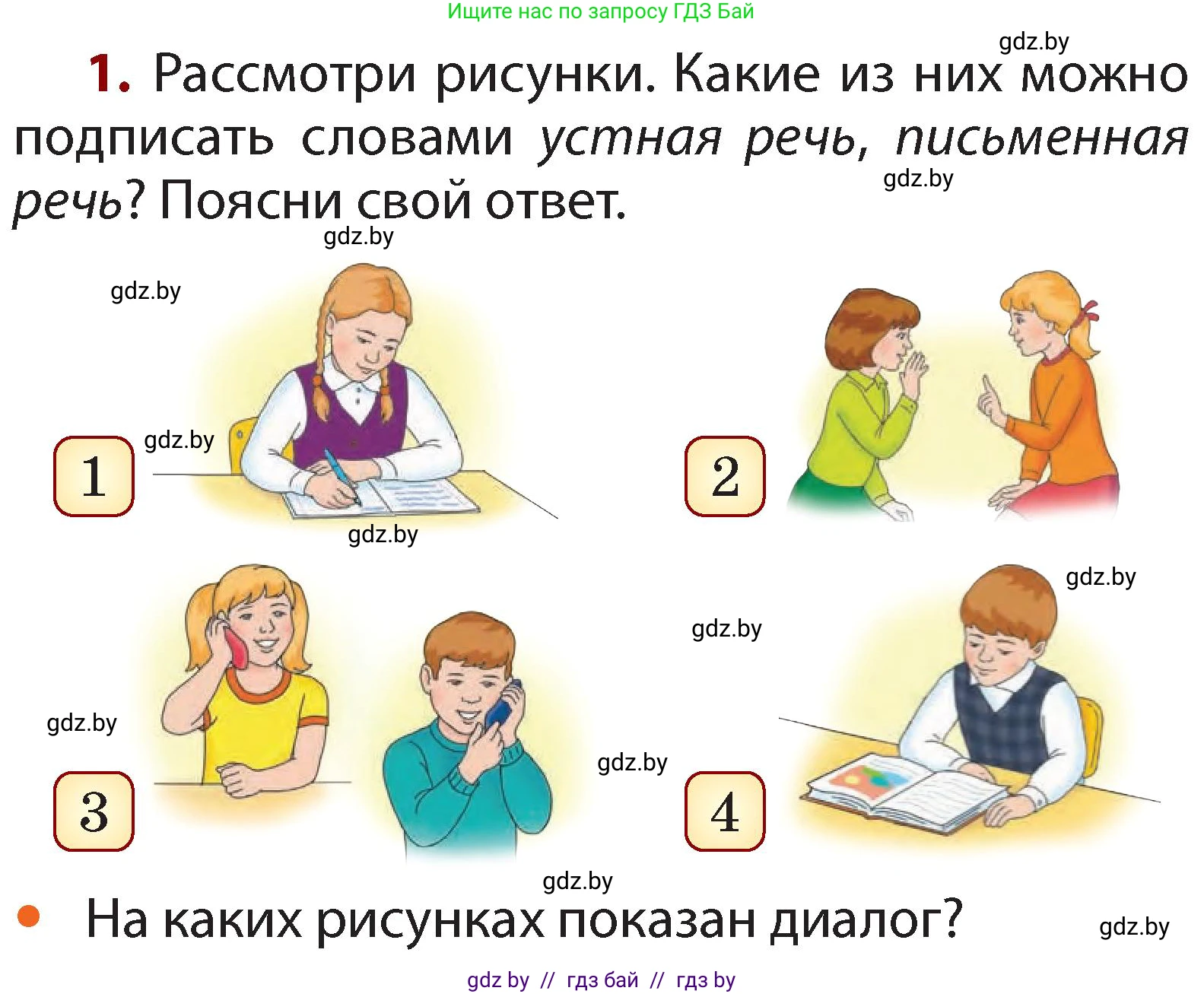 Русский язык, 2 класс Учебник, авторы: Гулецкая Елена Алексеевна, Федорович Галина Михайловна, издательство Национальный институт образования, Минск, 2022, коричневого цвета, Часть 1, страница 15, номер 1, Условие