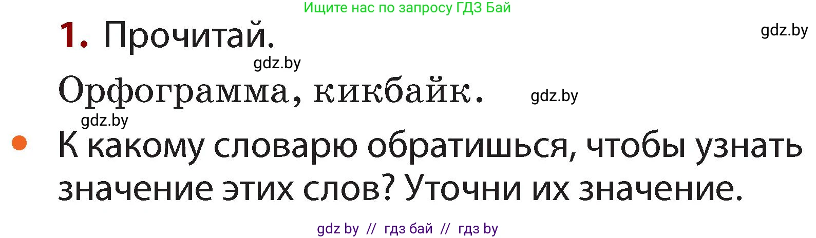 Русский язык, 2 класс Учебник, авторы: Гулецкая Елена Алексеевна, Федорович Галина Михайловна, издательство Национальный институт образования, Минск, 2022, коричневого цвета, Часть 1, страница 137, номер 1, Условие