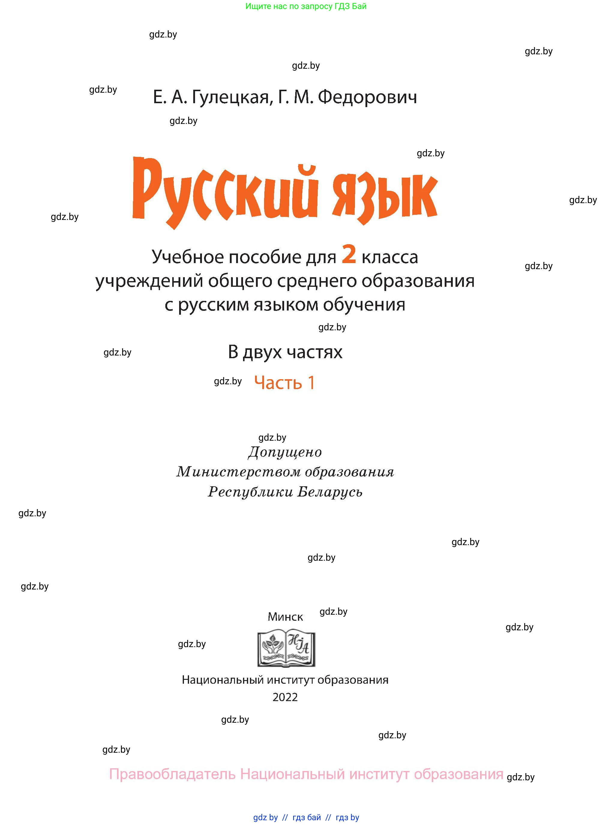 Русский язык, 2 класс Учебник, авторы: Гулецкая Елена Алексеевна, Федорович Галина Михайловна, издательство Национальный институт образования, Минск, 2022, коричневого цвета, страница 1