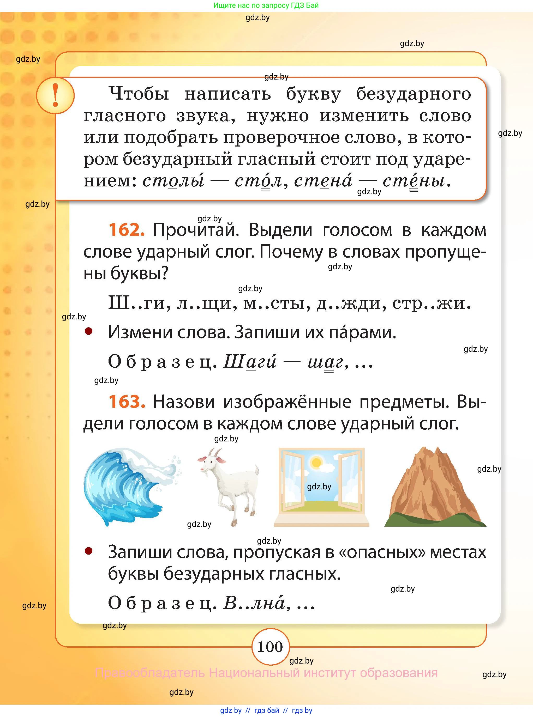 Русский язык, 2 класс Учебник, авторы: Гулецкая Елена Алексеевна, Федорович Галина Михайловна, издательство Национальный институт образования, Минск, 2022, коричневого цвета, Часть 1, страница 100