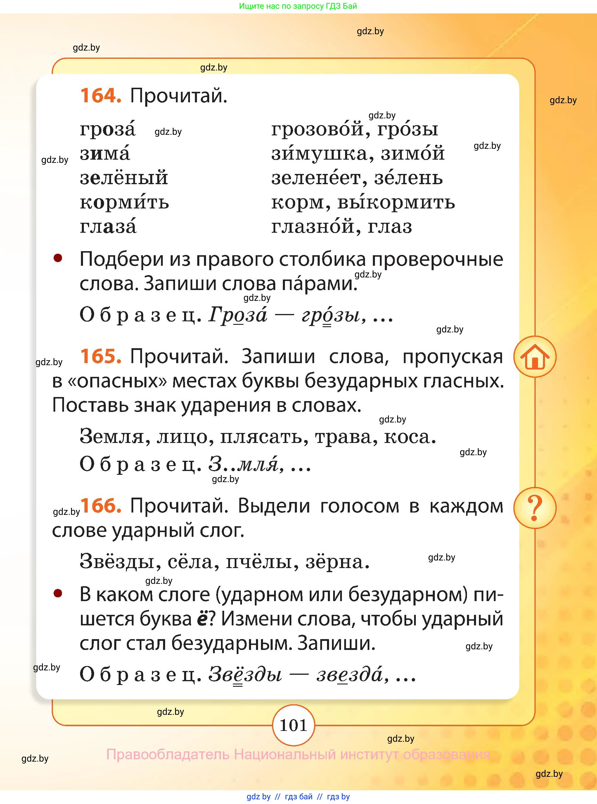 Русский язык, 2 класс Учебник, авторы: Гулецкая Елена Алексеевна, Федорович Галина Михайловна, издательство Национальный институт образования, Минск, 2022, коричневого цвета, Часть 1, страница 101