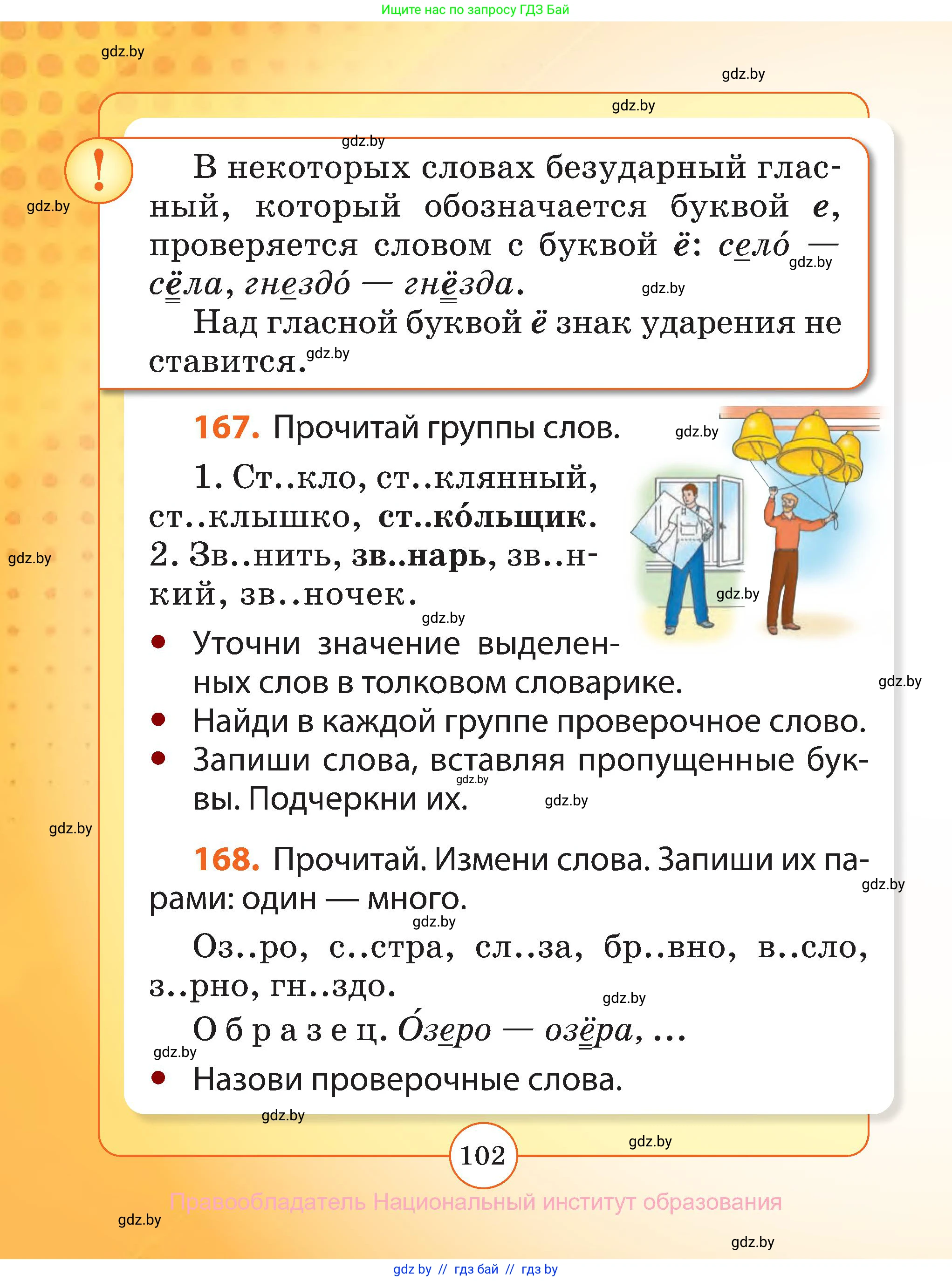 Русский язык, 2 класс Учебник, авторы: Гулецкая Елена Алексеевна, Федорович Галина Михайловна, издательство Национальный институт образования, Минск, 2022, коричневого цвета, Часть 1, страница 102