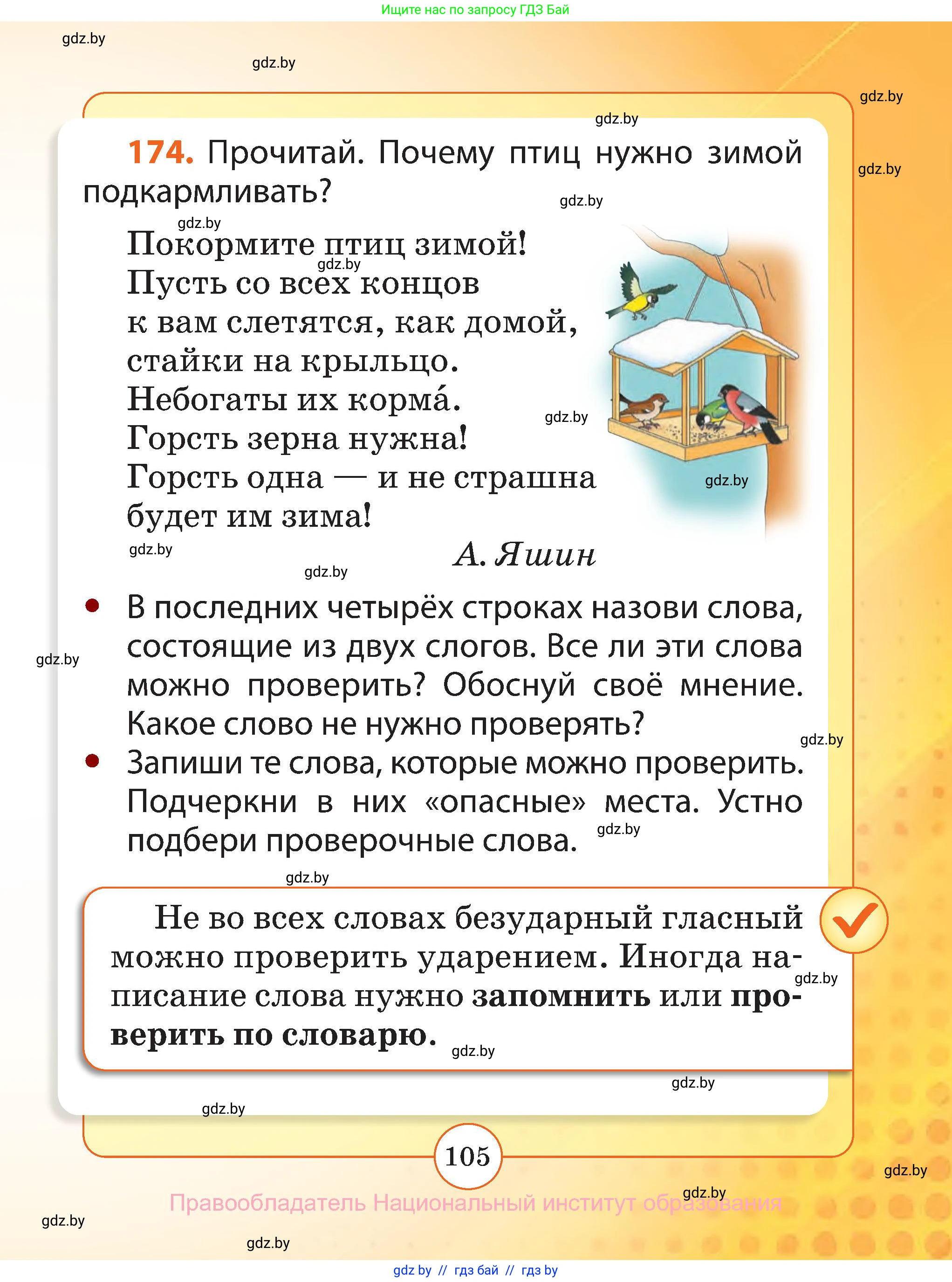 Русский язык, 2 класс Учебник, авторы: Гулецкая Елена Алексеевна, Федорович Галина Михайловна, издательство Национальный институт образования, Минск, 2022, коричневого цвета, Часть 1, страница 105