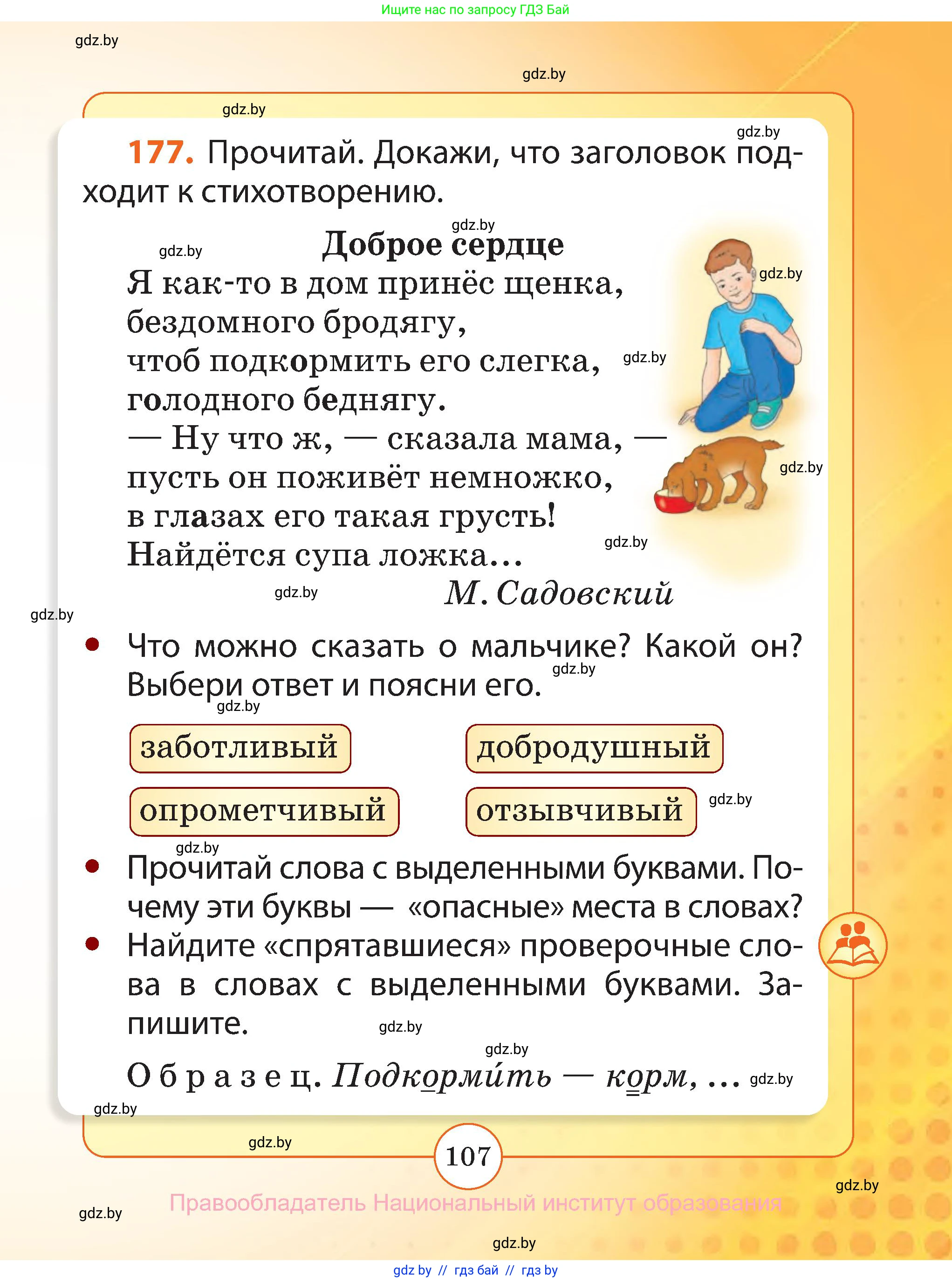 Русский язык, 2 класс Учебник, авторы: Гулецкая Елена Алексеевна, Федорович Галина Михайловна, издательство Национальный институт образования, Минск, 2022, коричневого цвета, Часть 1, страница 107