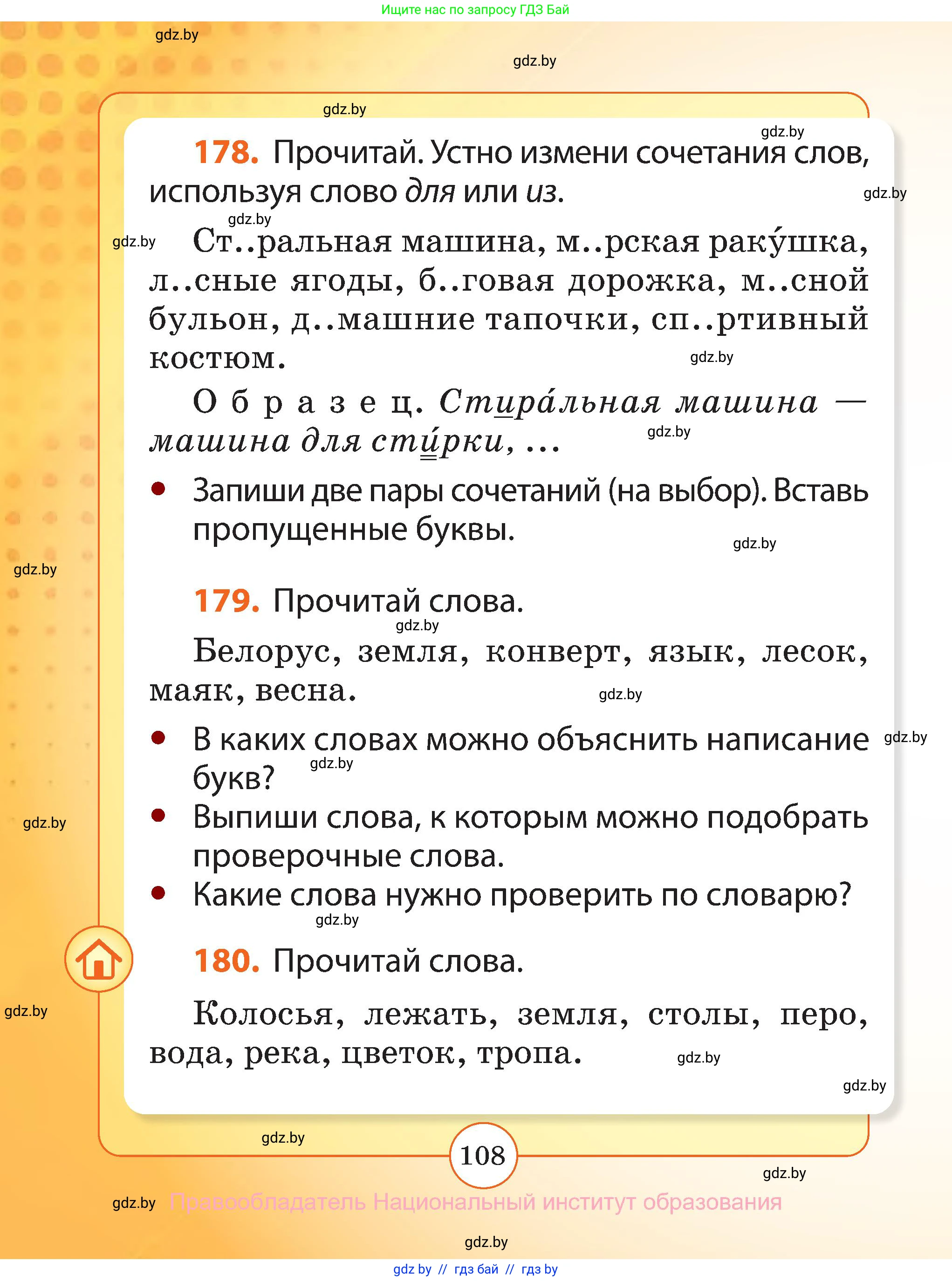 Русский язык, 2 класс Учебник, авторы: Гулецкая Елена Алексеевна, Федорович Галина Михайловна, издательство Национальный институт образования, Минск, 2022, коричневого цвета, Часть 1, страница 108