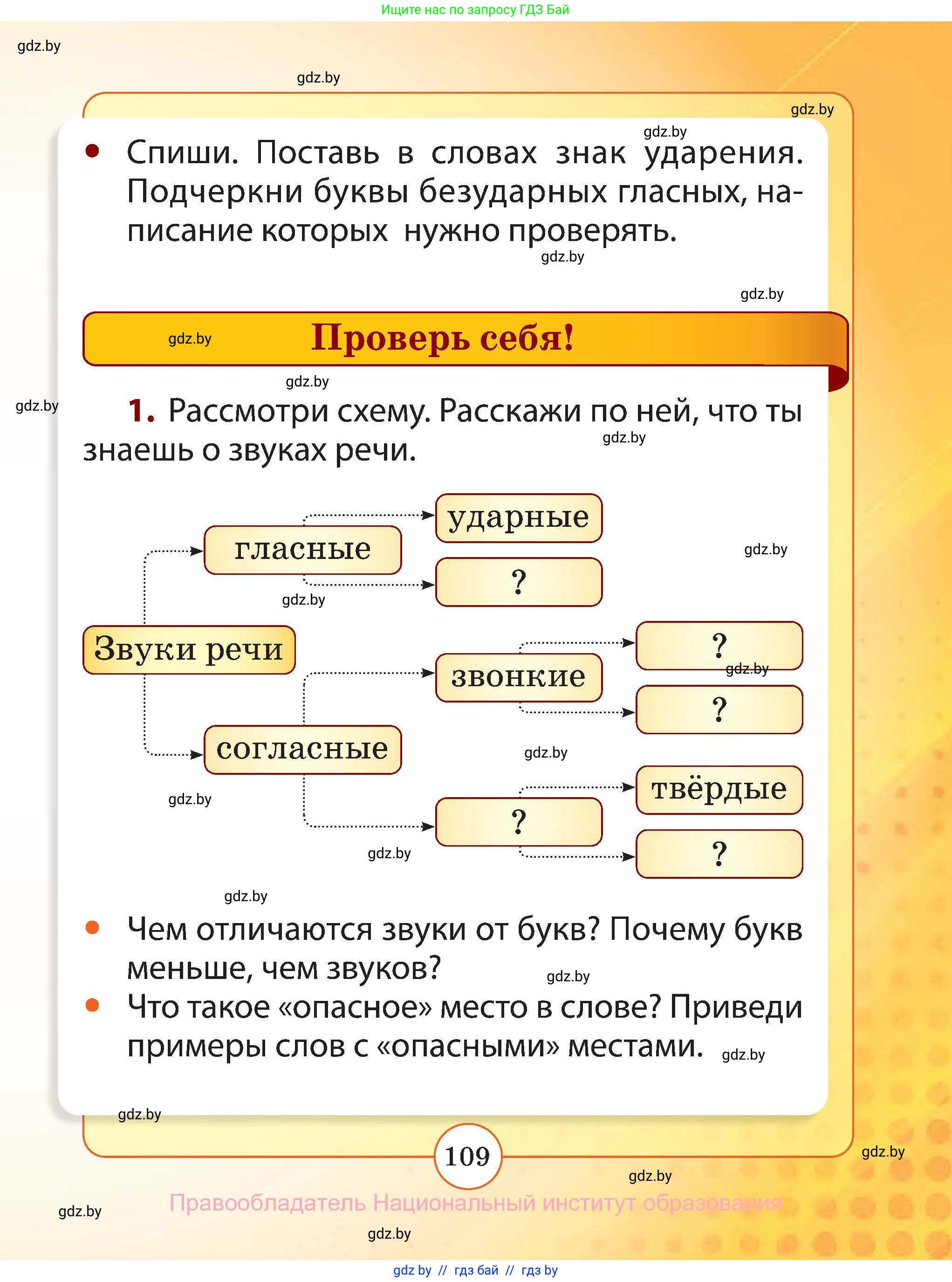 Русский язык, 2 класс Учебник, авторы: Гулецкая Елена Алексеевна, Федорович Галина Михайловна, издательство Национальный институт образования, Минск, 2022, коричневого цвета, Часть 1, страница 109