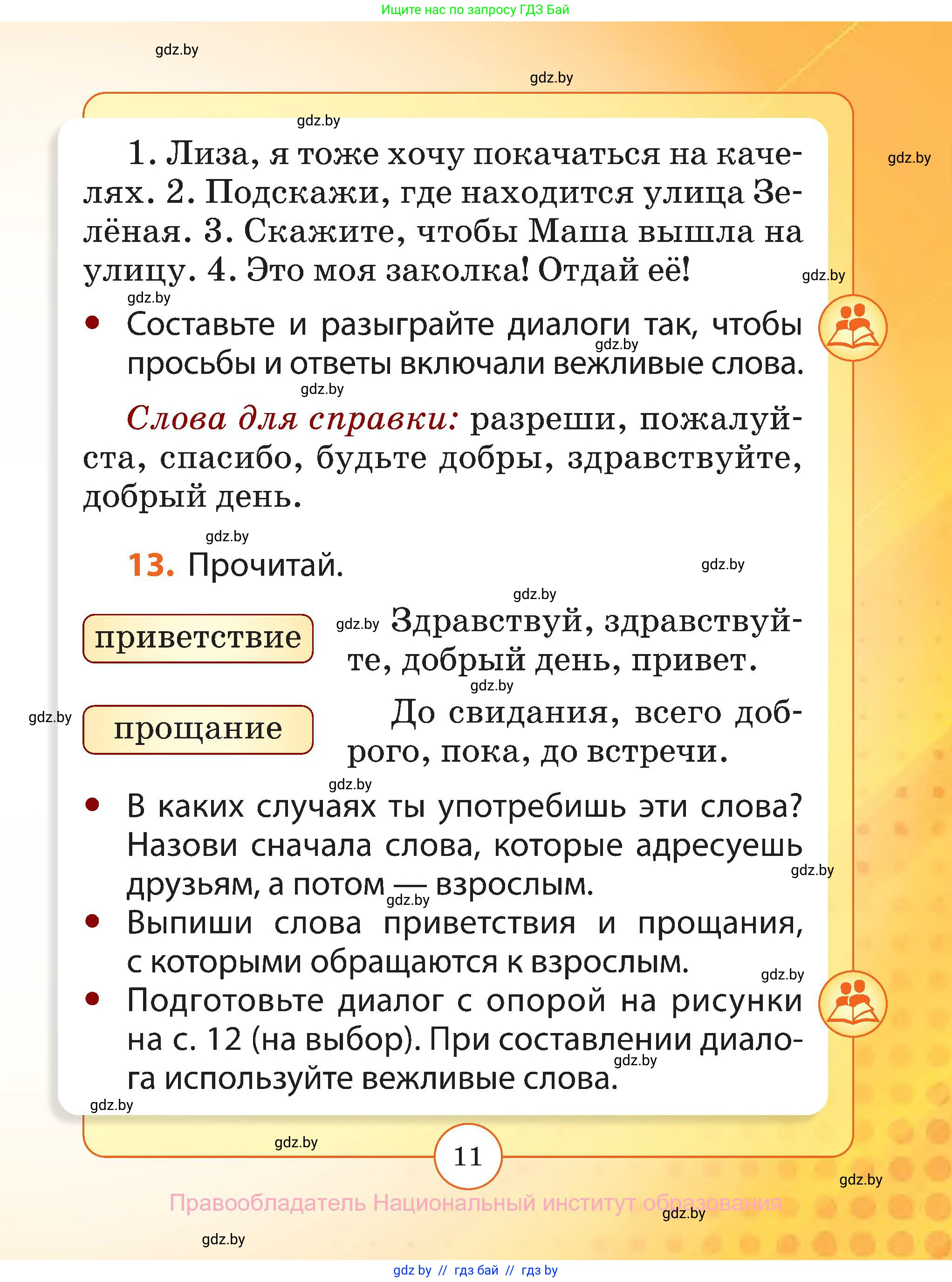 Русский язык, 2 класс Учебник, авторы: Гулецкая Елена Алексеевна, Федорович Галина Михайловна, издательство Национальный институт образования, Минск, 2022, коричневого цвета, Часть 1, страница 11