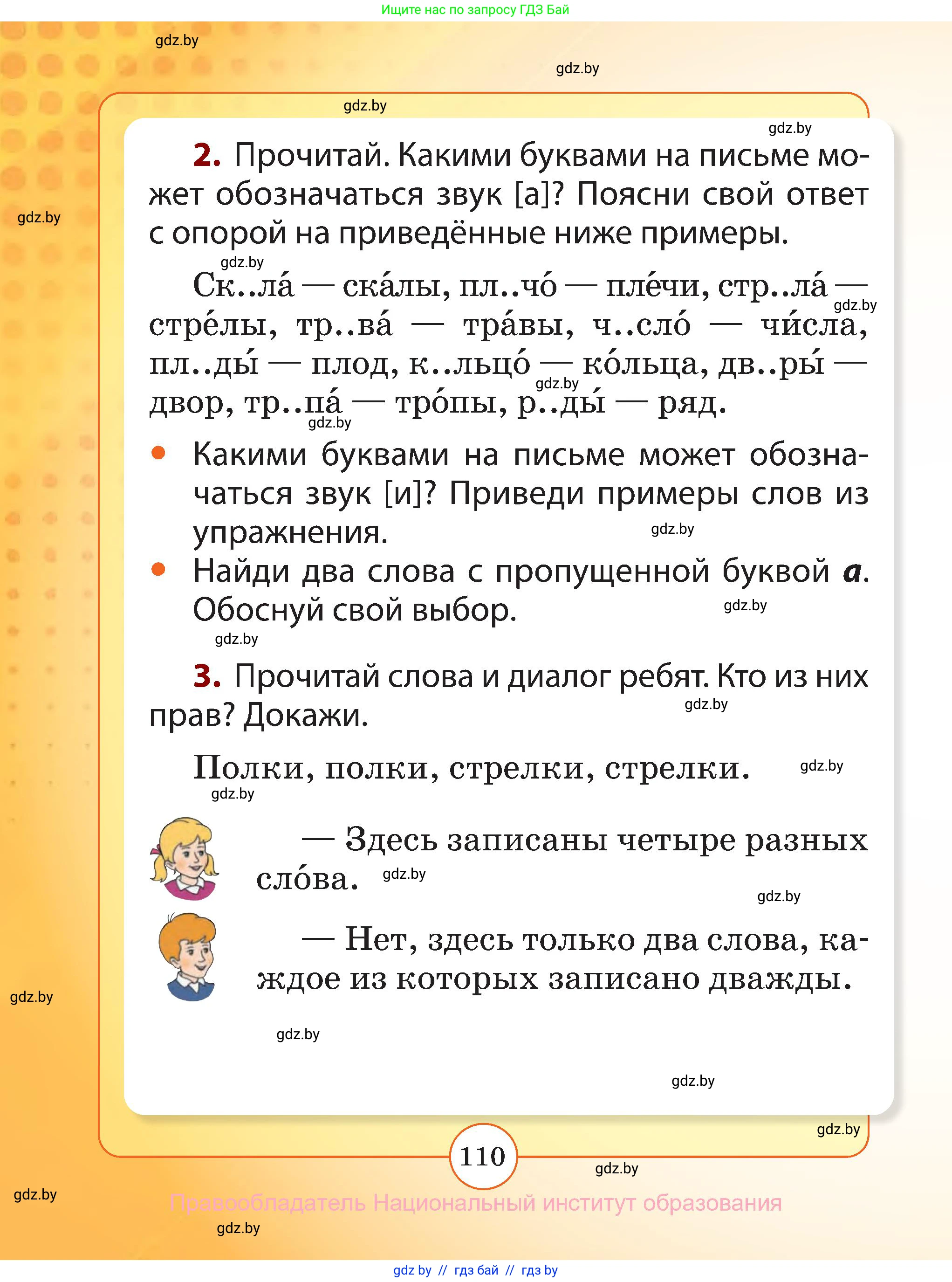 Русский язык, 2 класс Учебник, авторы: Гулецкая Елена Алексеевна, Федорович Галина Михайловна, издательство Национальный институт образования, Минск, 2022, коричневого цвета, Часть 1, страница 110
