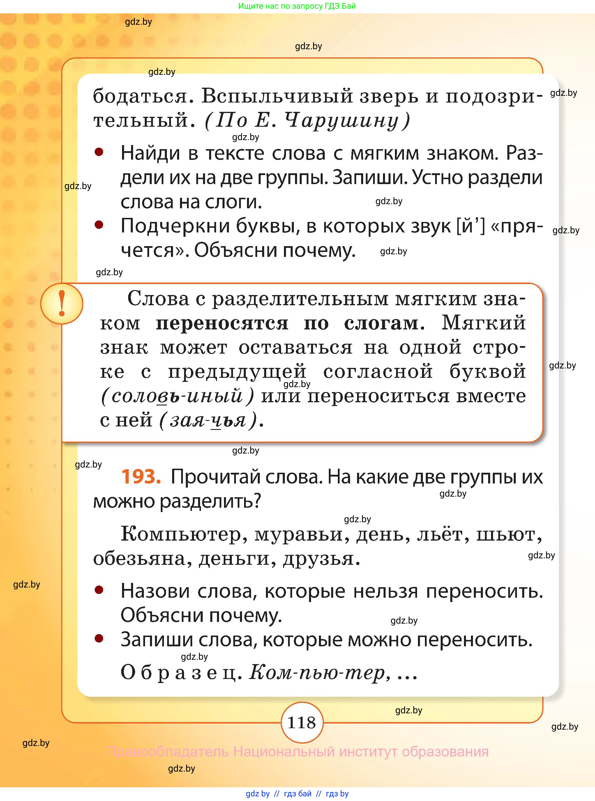 Русский язык, 2 класс Учебник, авторы: Гулецкая Елена Алексеевна, Федорович Галина Михайловна, издательство Национальный институт образования, Минск, 2022, коричневого цвета, Часть 1, страница 118