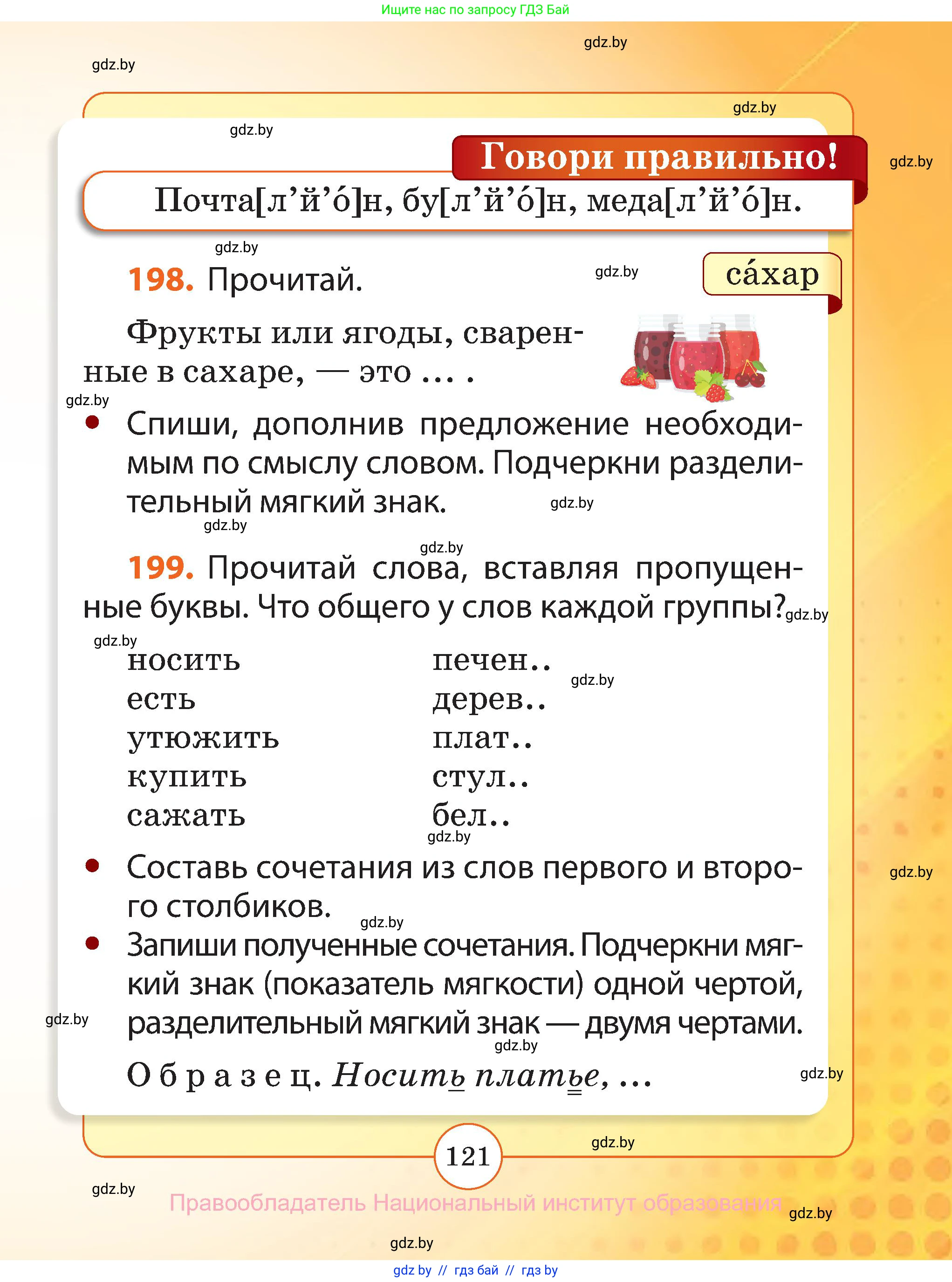 Русский язык, 2 класс Учебник, авторы: Гулецкая Елена Алексеевна, Федорович Галина Михайловна, издательство Национальный институт образования, Минск, 2022, коричневого цвета, Часть 1, страница 121
