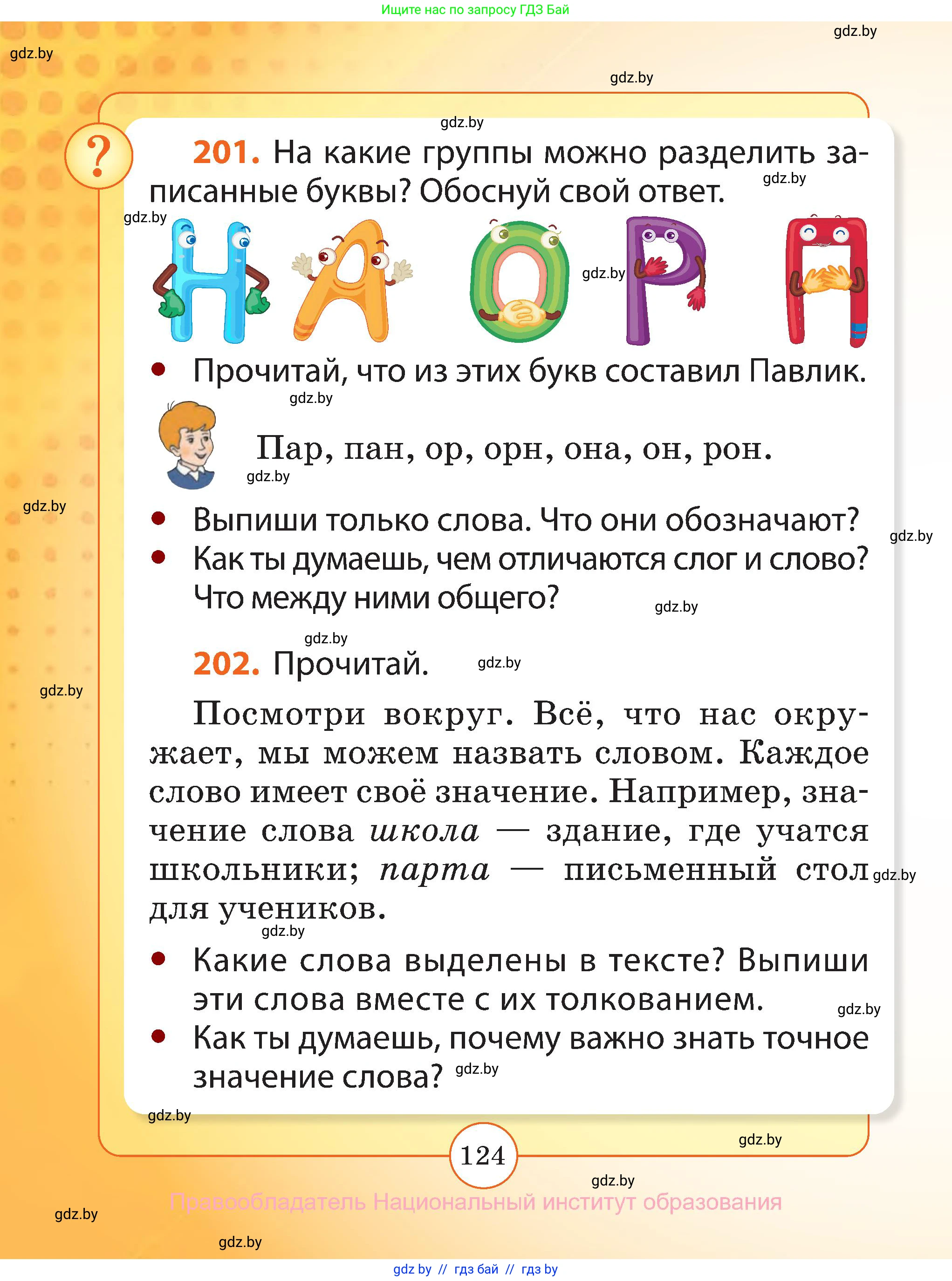 Русский язык, 2 класс Учебник, авторы: Гулецкая Елена Алексеевна, Федорович Галина Михайловна, издательство Национальный институт образования, Минск, 2022, коричневого цвета, Часть 1, страница 124