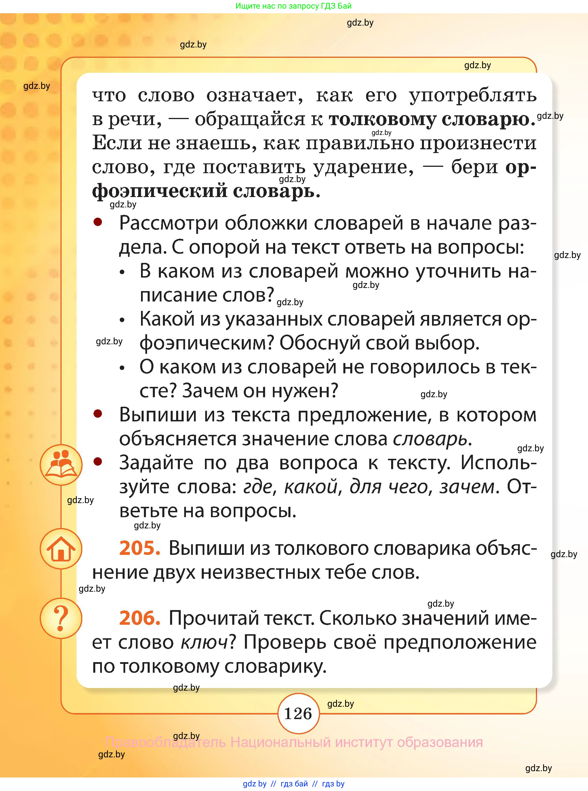 Русский язык, 2 класс Учебник, авторы: Гулецкая Елена Алексеевна, Федорович Галина Михайловна, издательство Национальный институт образования, Минск, 2022, коричневого цвета, Часть 1, страница 126