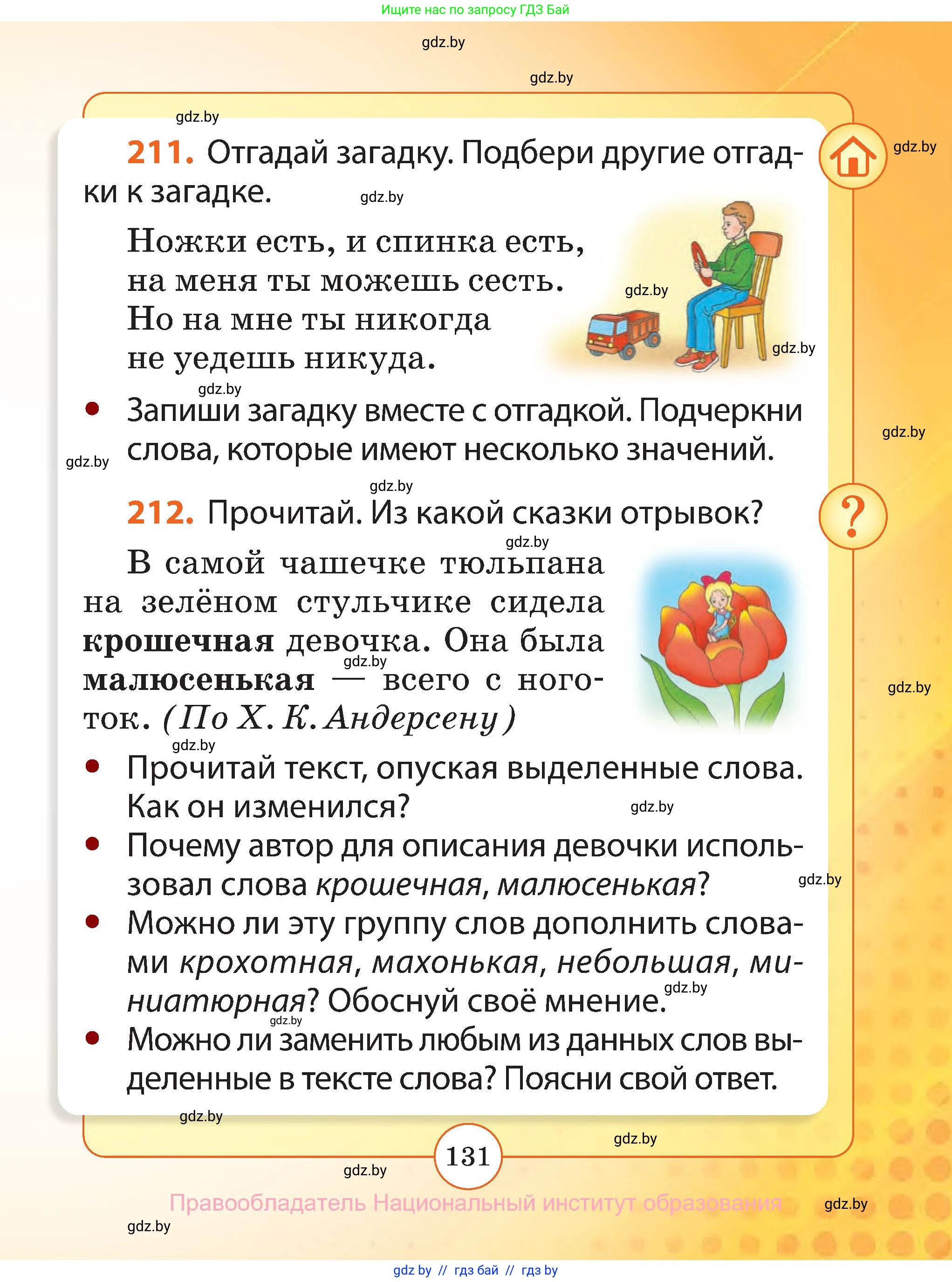 Русский язык, 2 класс Учебник, авторы: Гулецкая Елена Алексеевна, Федорович Галина Михайловна, издательство Национальный институт образования, Минск, 2022, коричневого цвета, Часть 1, страница 131