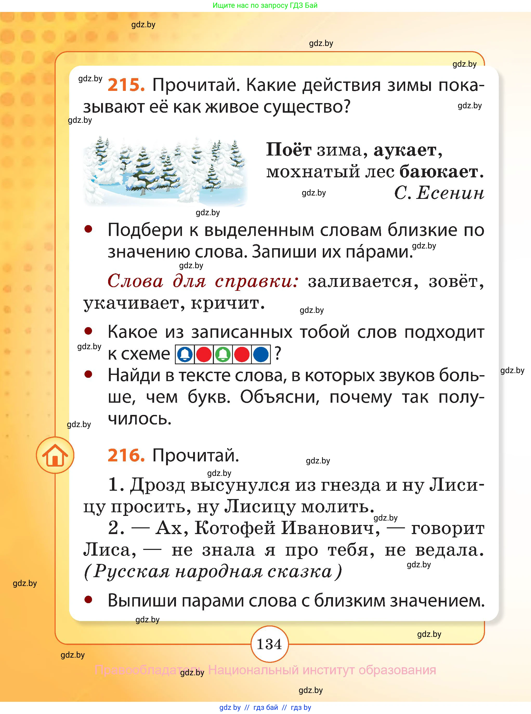 Русский язык, 2 класс Учебник, авторы: Гулецкая Елена Алексеевна, Федорович Галина Михайловна, издательство Национальный институт образования, Минск, 2022, коричневого цвета, Часть 1, страница 134