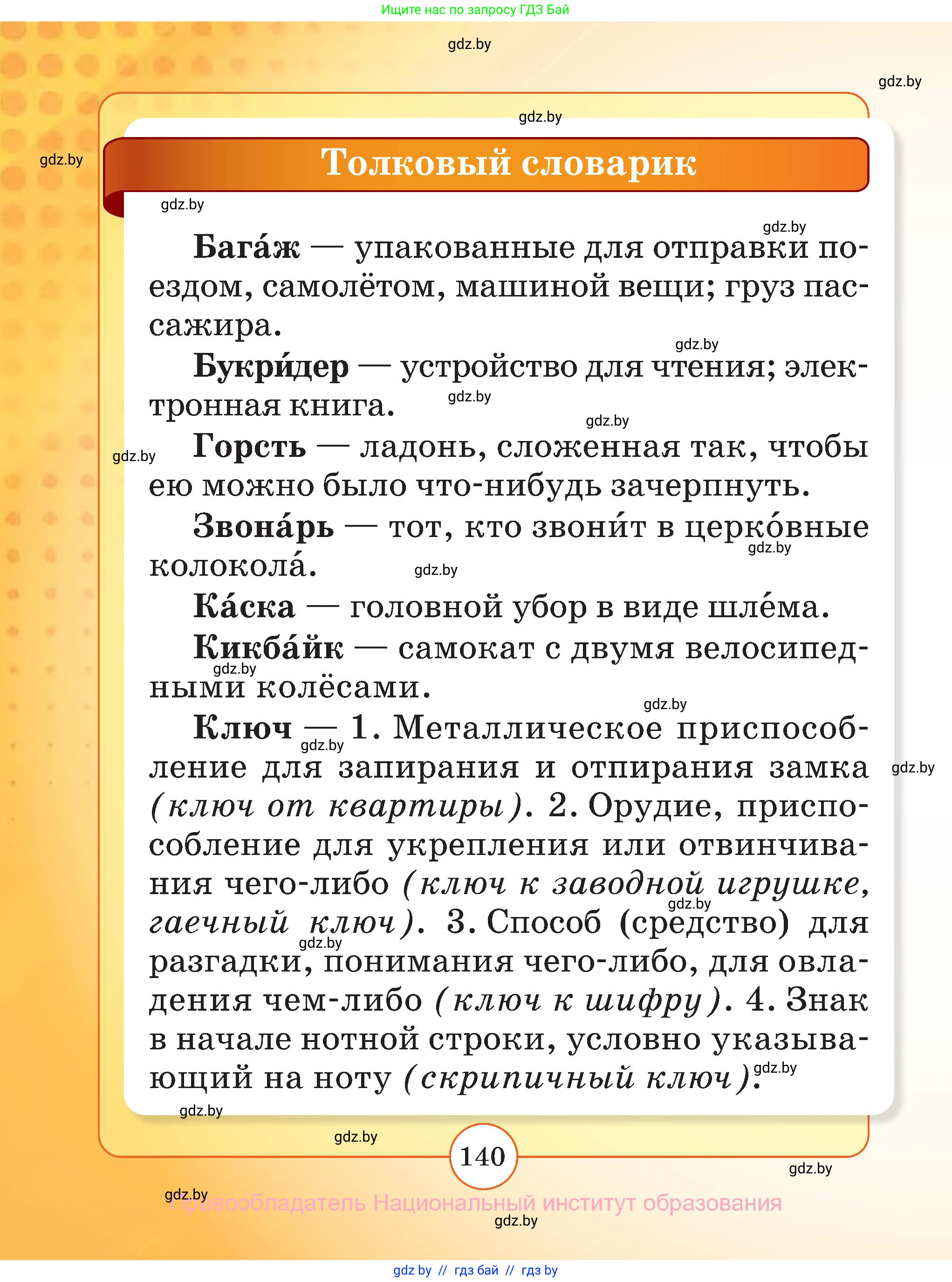 Русский язык, 2 класс Учебник, авторы: Гулецкая Елена Алексеевна, Федорович Галина Михайловна, издательство Национальный институт образования, Минск, 2022, коричневого цвета, страница 140