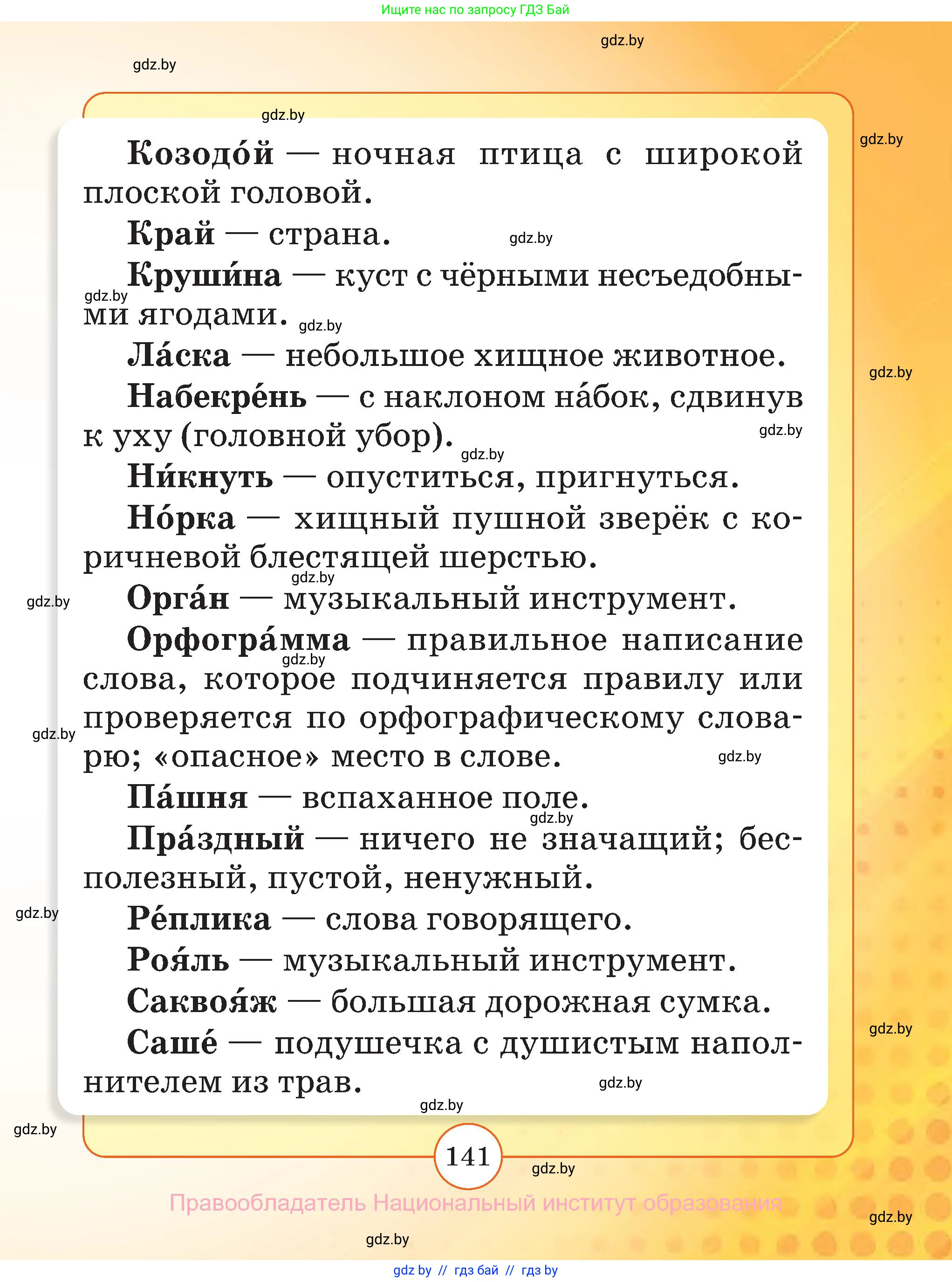 Русский язык, 2 класс Учебник, авторы: Гулецкая Елена Алексеевна, Федорович Галина Михайловна, издательство Национальный институт образования, Минск, 2022, коричневого цвета, страница 141