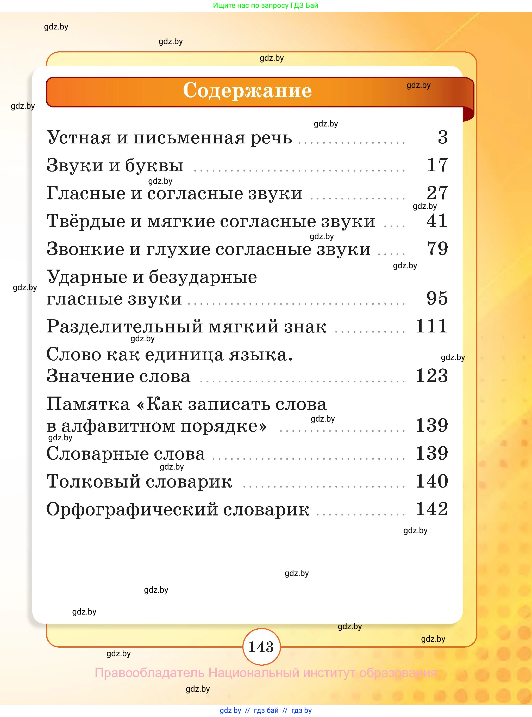 Русский язык, 2 класс Учебник, авторы: Гулецкая Елена Алексеевна, Федорович Галина Михайловна, издательство Национальный институт образования, Минск, 2022, коричневого цвета, страница 143