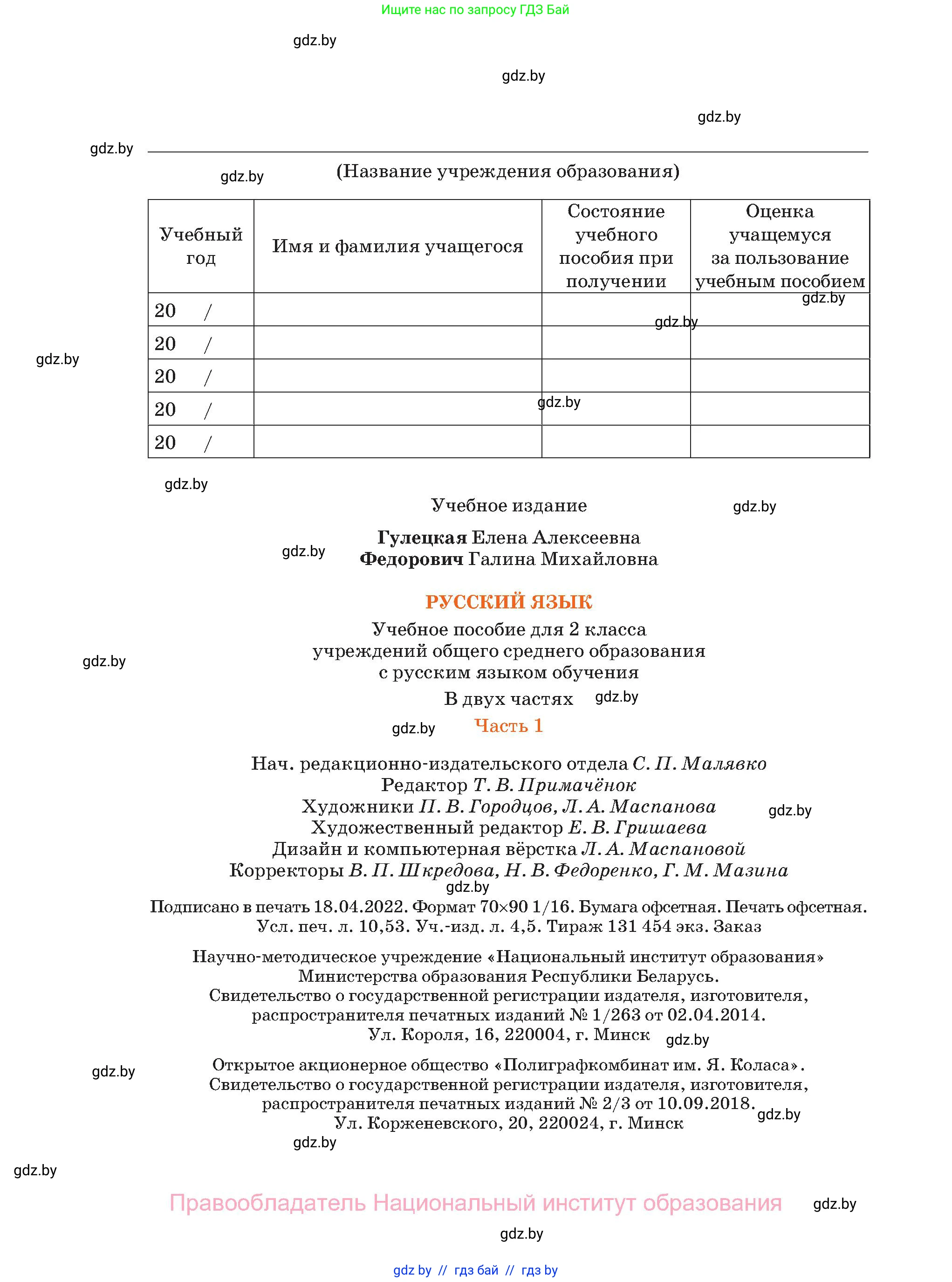 Русский язык, 2 класс Учебник, авторы: Гулецкая Елена Алексеевна, Федорович Галина Михайловна, издательство Национальный институт образования, Минск, 2022, коричневого цвета, страница 144