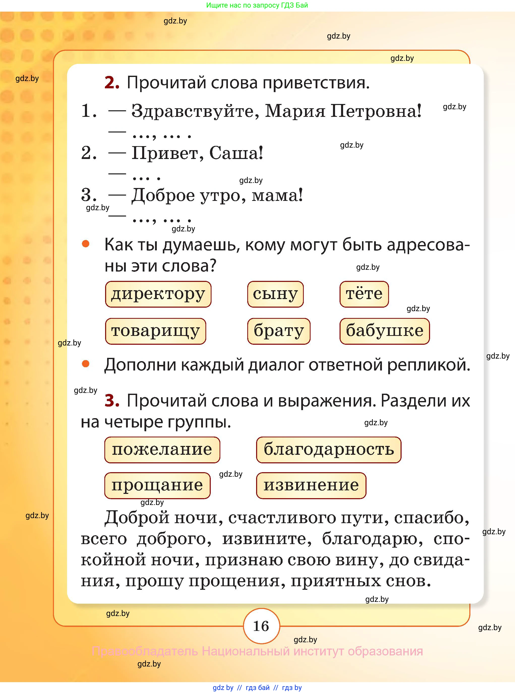 Русский язык, 2 класс Учебник, авторы: Гулецкая Елена Алексеевна, Федорович Галина Михайловна, издательство Национальный институт образования, Минск, 2022, коричневого цвета, Часть 2, страница 16