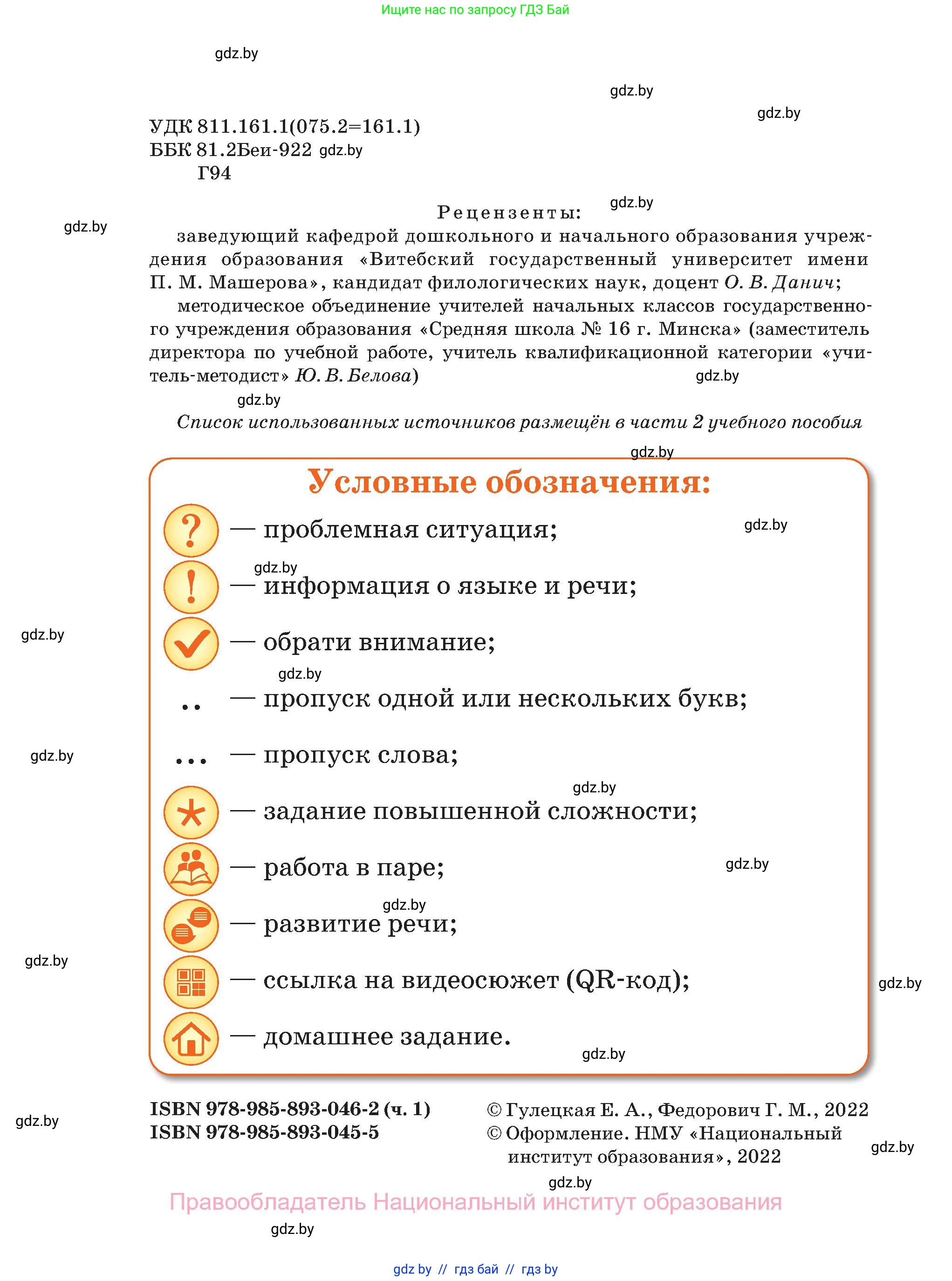 Русский язык, 2 класс Учебник, авторы: Гулецкая Елена Алексеевна, Федорович Галина Михайловна, издательство Национальный институт образования, Минск, 2022, коричневого цвета, страница 2