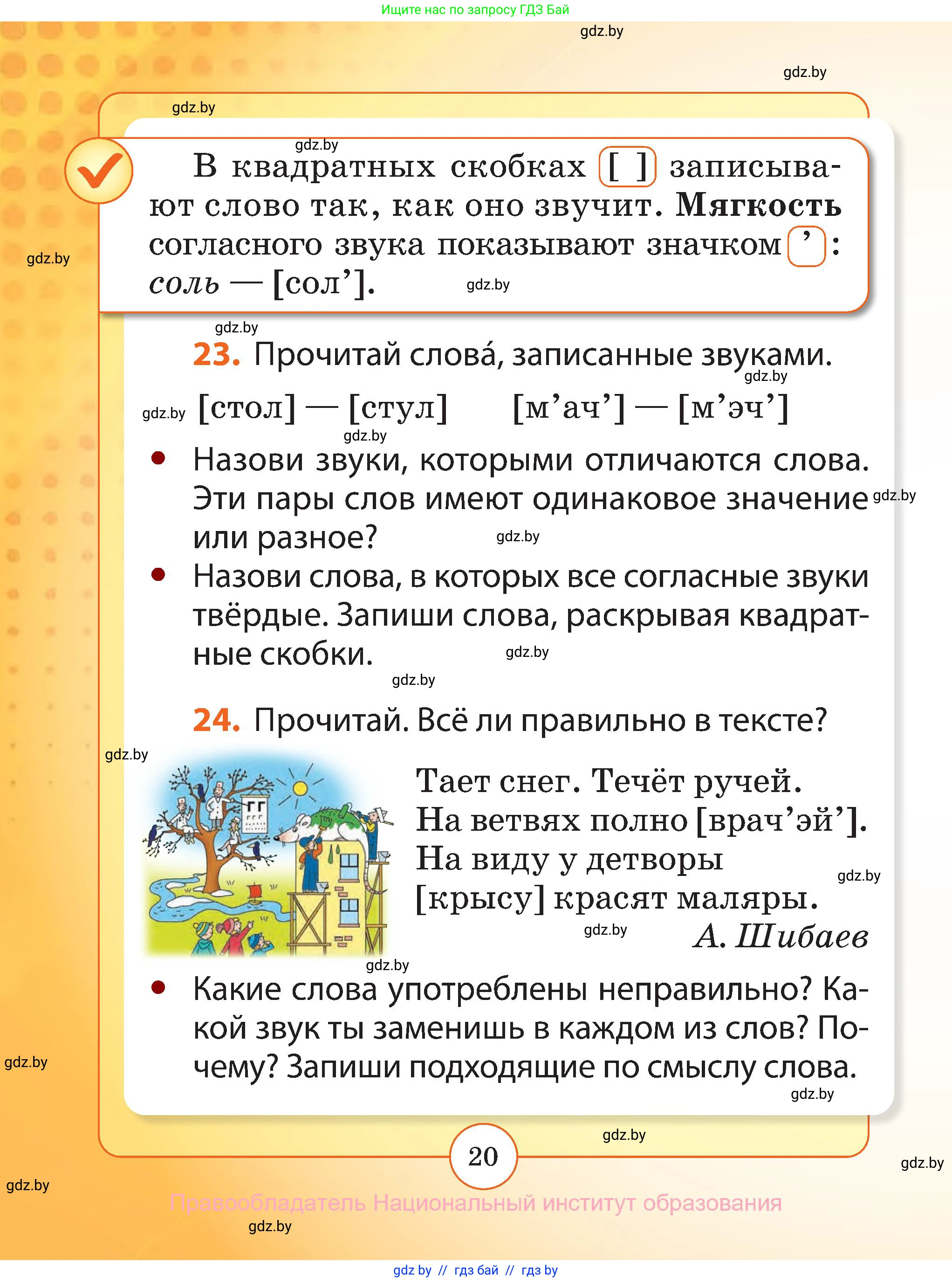 Русский язык, 2 класс Учебник, авторы: Гулецкая Елена Алексеевна, Федорович Галина Михайловна, издательство Национальный институт образования, Минск, 2022, коричневого цвета, Часть 1, страница 20