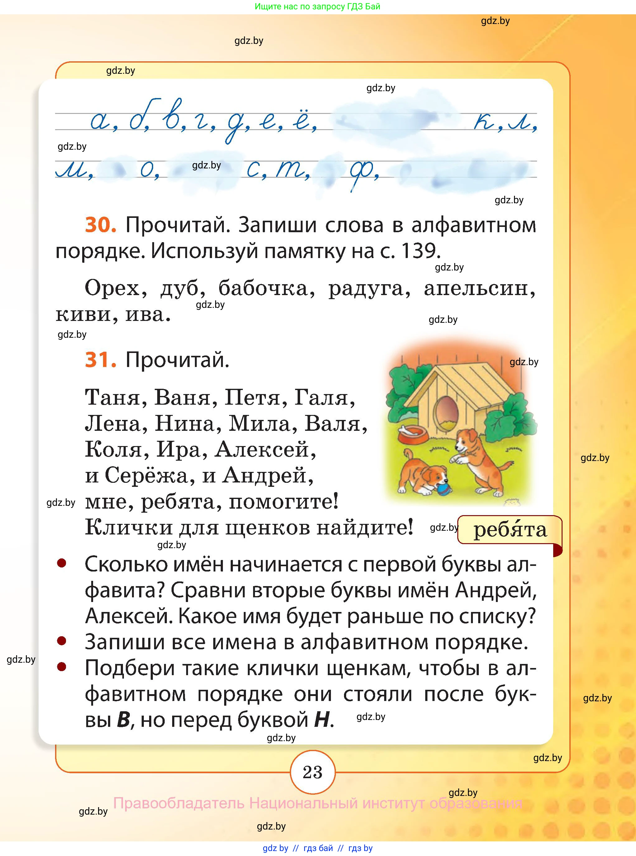 Русский язык, 2 класс Учебник, авторы: Гулецкая Елена Алексеевна, Федорович Галина Михайловна, издательство Национальный институт образования, Минск, 2022, коричневого цвета, Часть 1, страница 23