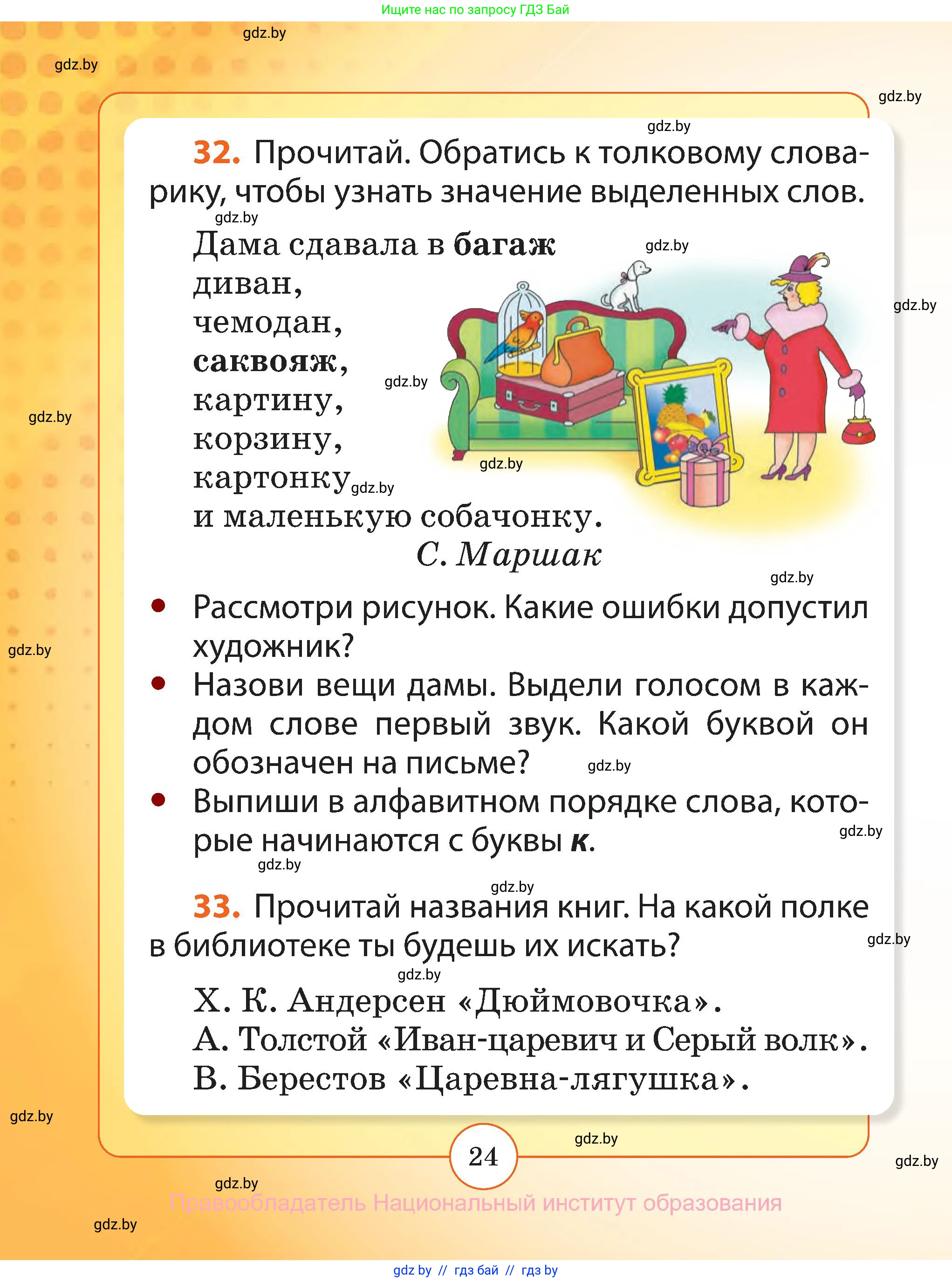 Русский язык, 2 класс Учебник, авторы: Гулецкая Елена Алексеевна, Федорович Галина Михайловна, издательство Национальный институт образования, Минск, 2022, коричневого цвета, Часть 1, страница 24