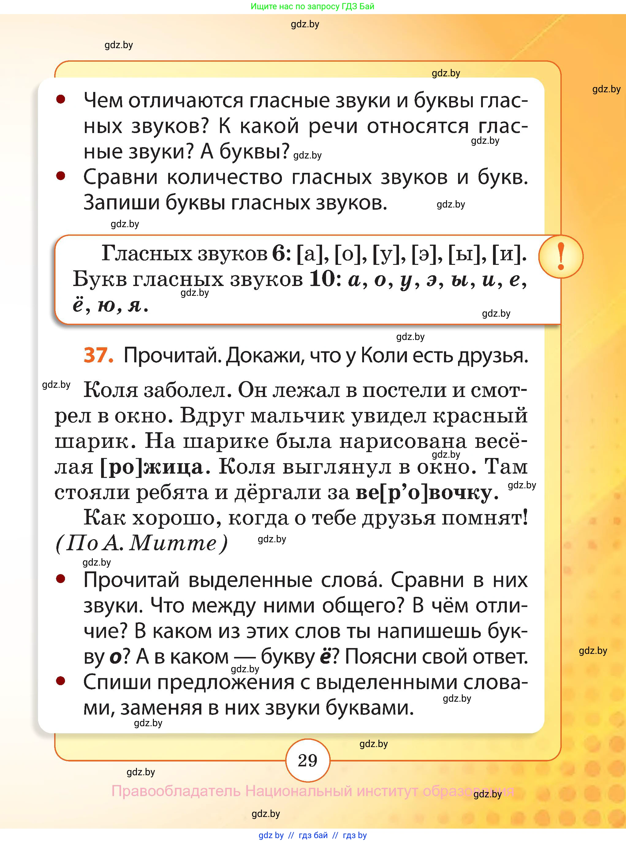 Русский язык, 2 класс Учебник, авторы: Гулецкая Елена Алексеевна, Федорович Галина Михайловна, издательство Национальный институт образования, Минск, 2022, коричневого цвета, Часть 1, страница 29