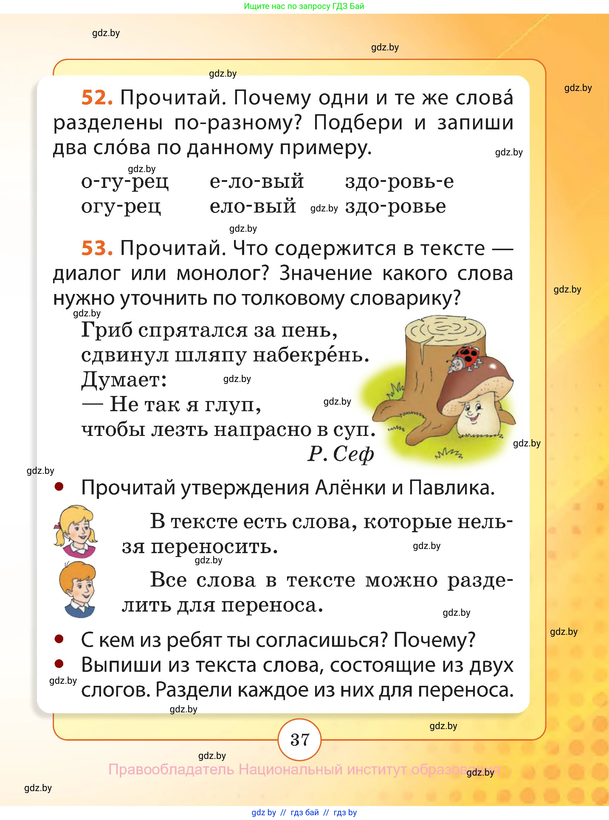 Русский язык, 2 класс Учебник, авторы: Гулецкая Елена Алексеевна, Федорович Галина Михайловна, издательство Национальный институт образования, Минск, 2022, коричневого цвета, Часть 1, страница 37