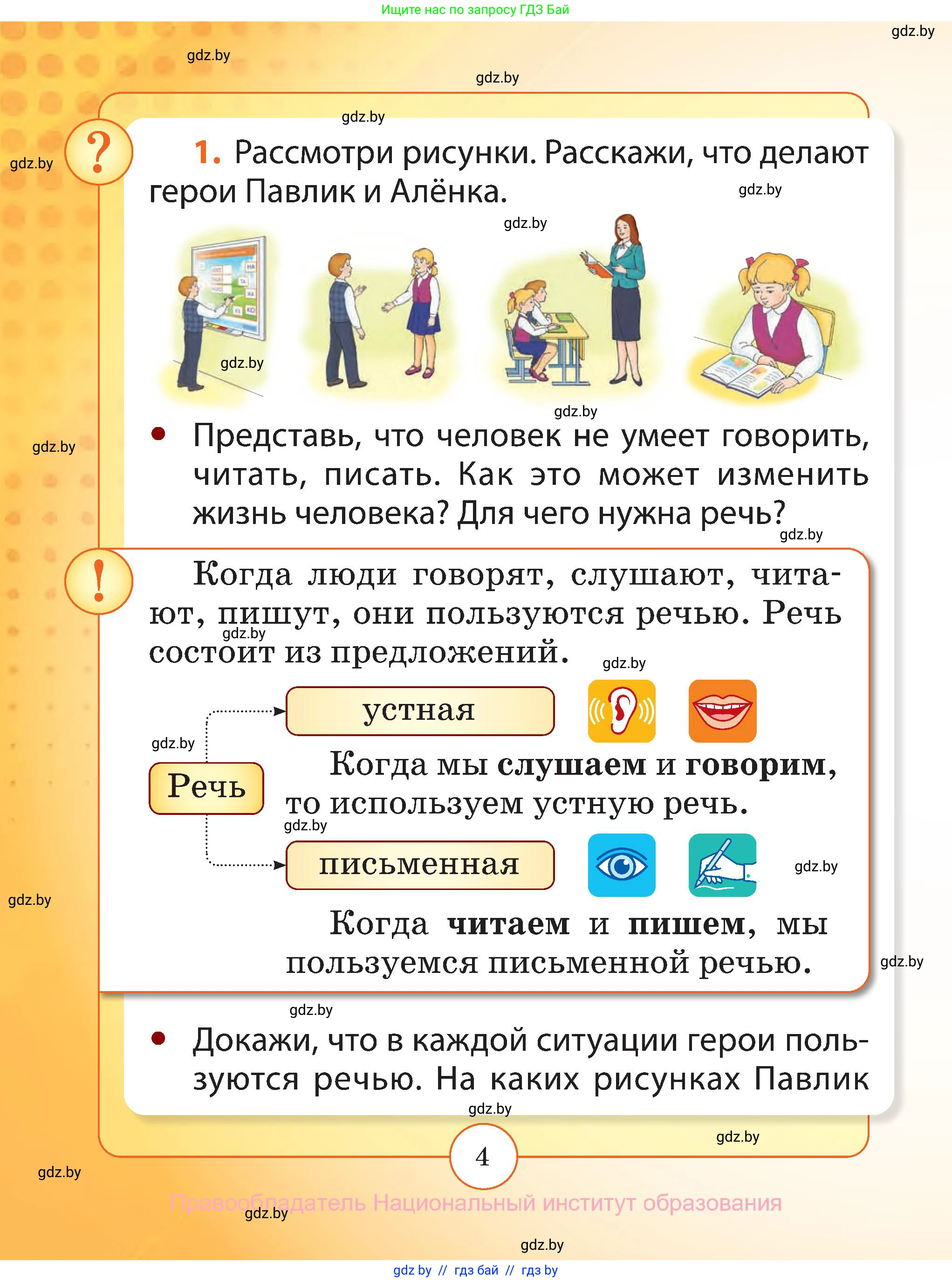 Русский язык, 2 класс Учебник, авторы: Гулецкая Елена Алексеевна, Федорович Галина Михайловна, издательство Национальный институт образования, Минск, 2022, коричневого цвета, Часть 1, страница 4