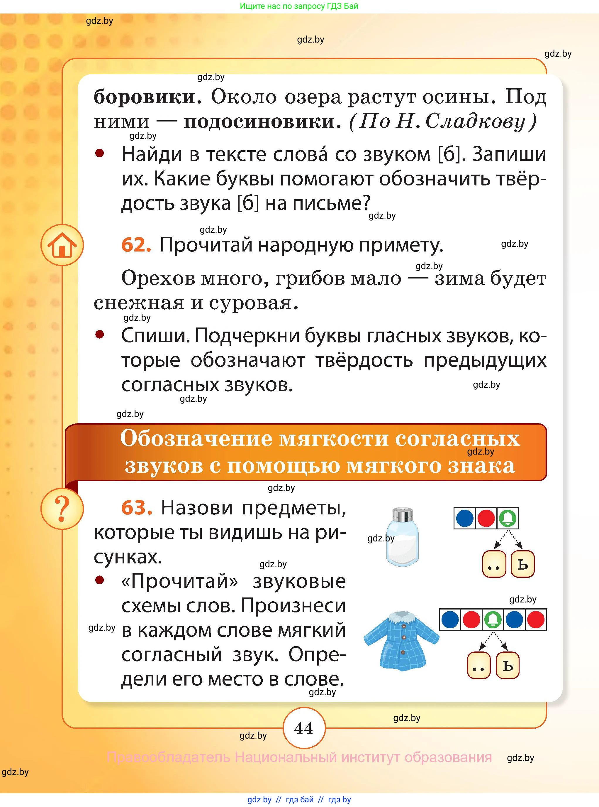 Русский язык, 2 класс Учебник, авторы: Гулецкая Елена Алексеевна, Федорович Галина Михайловна, издательство Национальный институт образования, Минск, 2022, коричневого цвета, Часть 1, страница 44