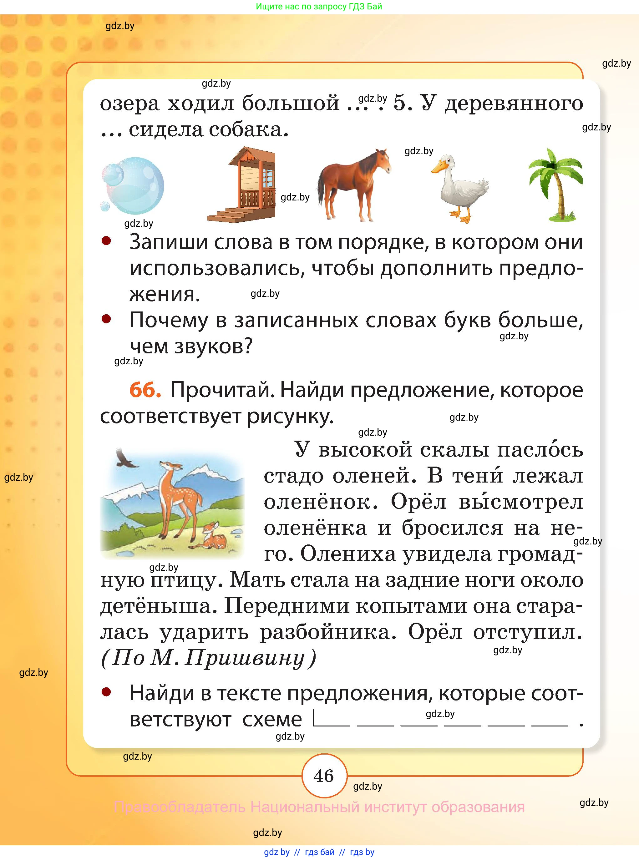 Русский язык, 2 класс Учебник, авторы: Гулецкая Елена Алексеевна, Федорович Галина Михайловна, издательство Национальный институт образования, Минск, 2022, коричневого цвета, Часть 1, страница 46