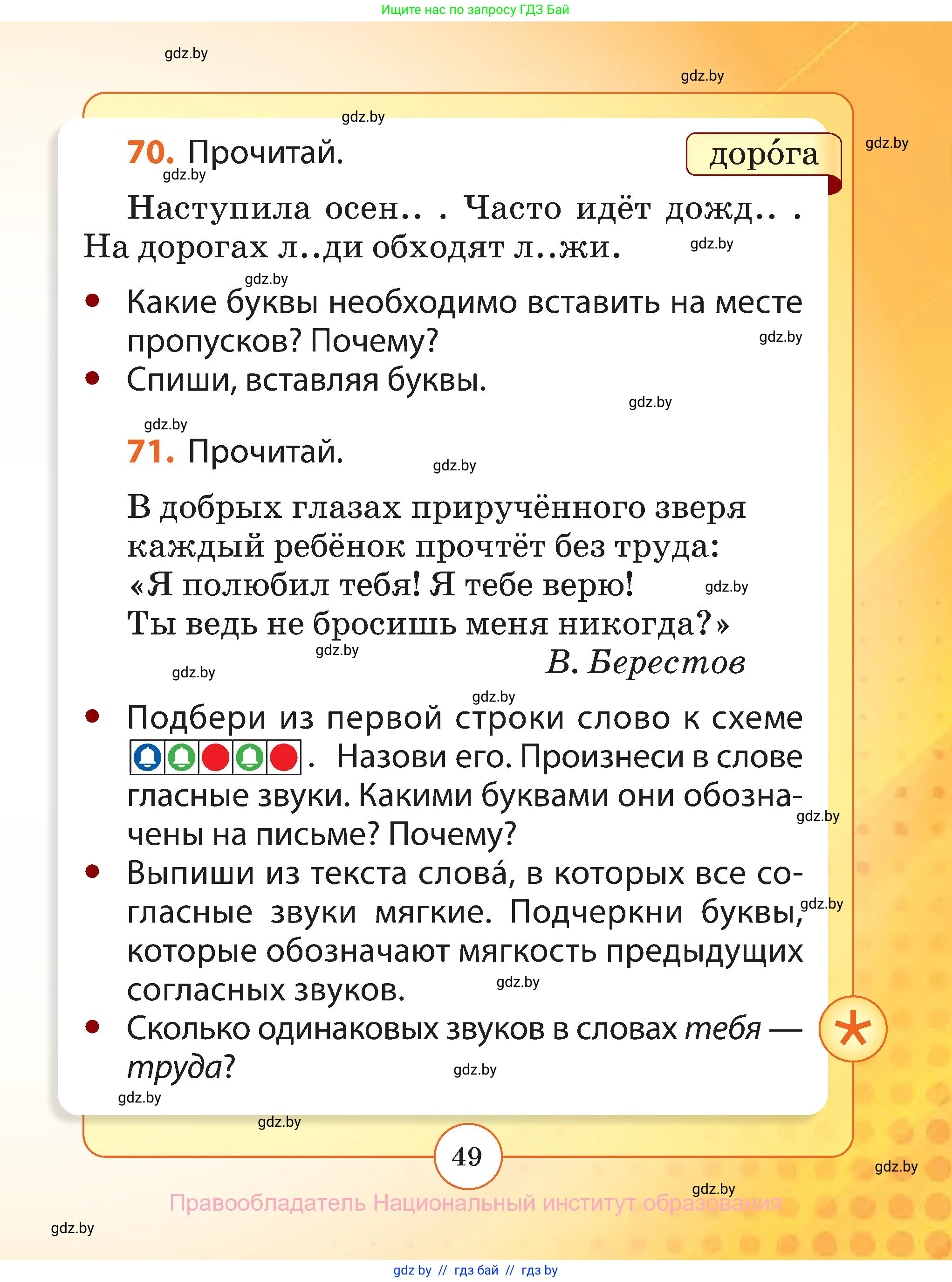 Русский язык, 2 класс Учебник, авторы: Гулецкая Елена Алексеевна, Федорович Галина Михайловна, издательство Национальный институт образования, Минск, 2022, коричневого цвета, Часть 1, страница 49