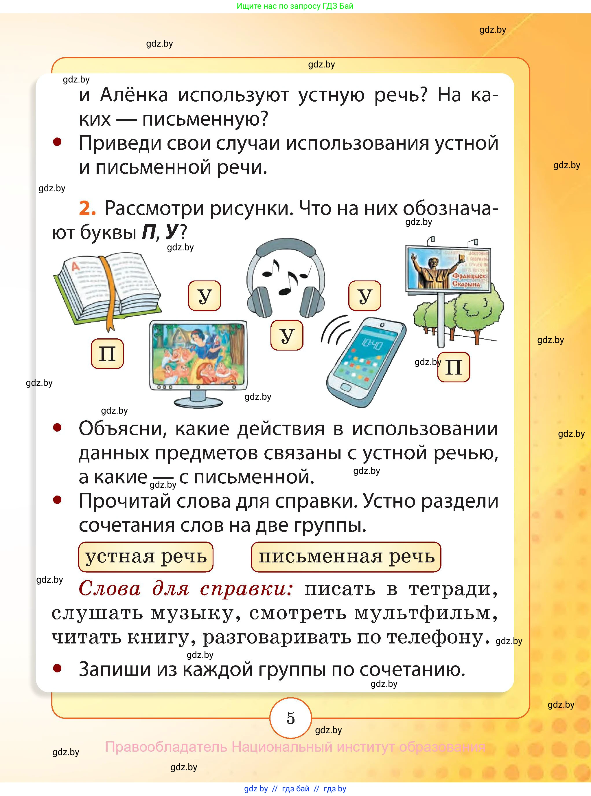 Русский язык, 2 класс Учебник, авторы: Гулецкая Елена Алексеевна, Федорович Галина Михайловна, издательство Национальный институт образования, Минск, 2022, коричневого цвета, Часть 1, страница 5